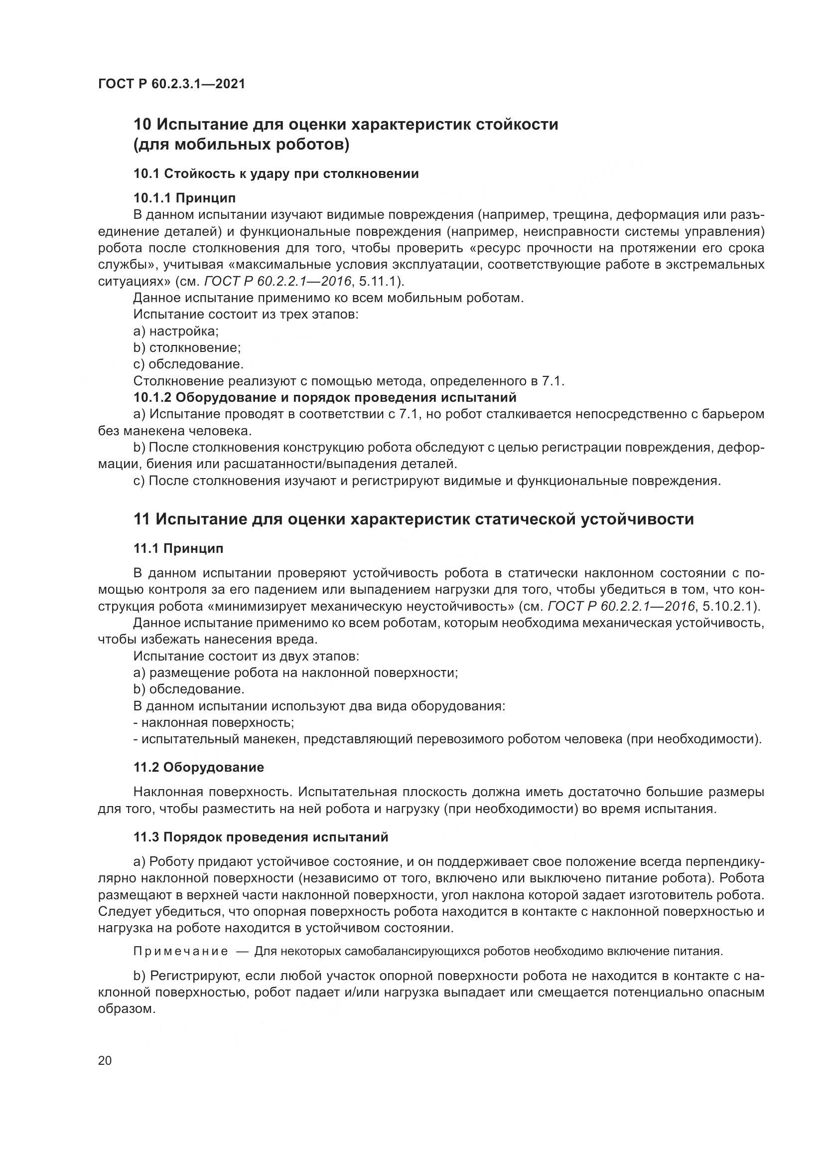 ГОСТ Р 60.2.3.1-2021, страница 26