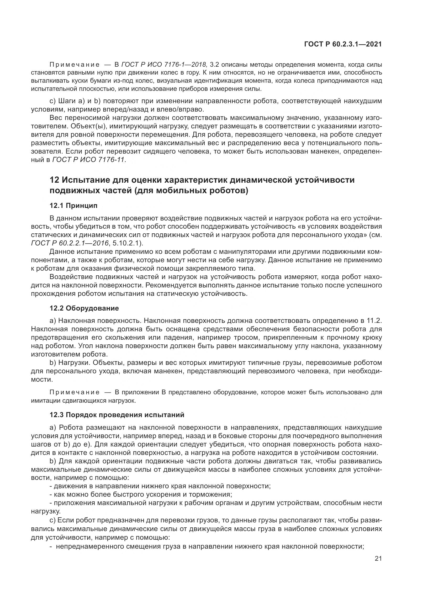 ГОСТ Р 60.2.3.1-2021, страница 27