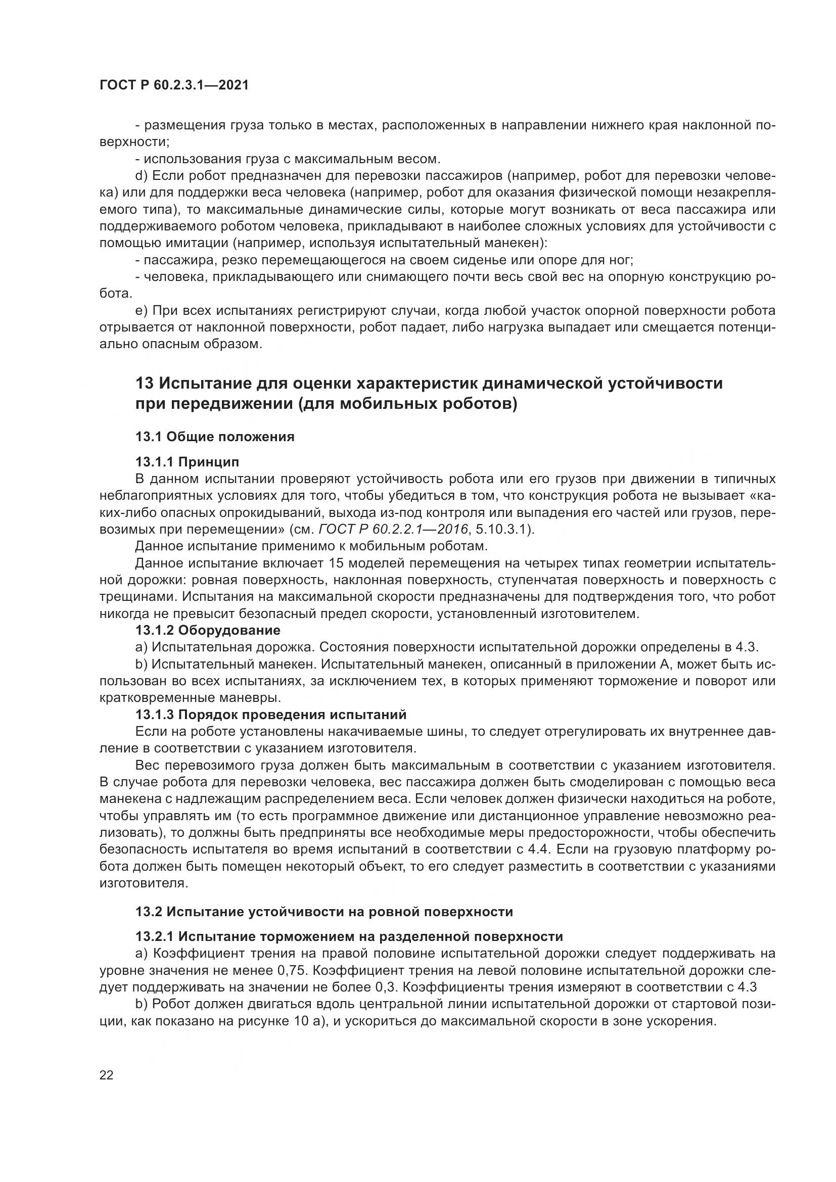 ГОСТ Р 60.2.3.1-2021, страница 28