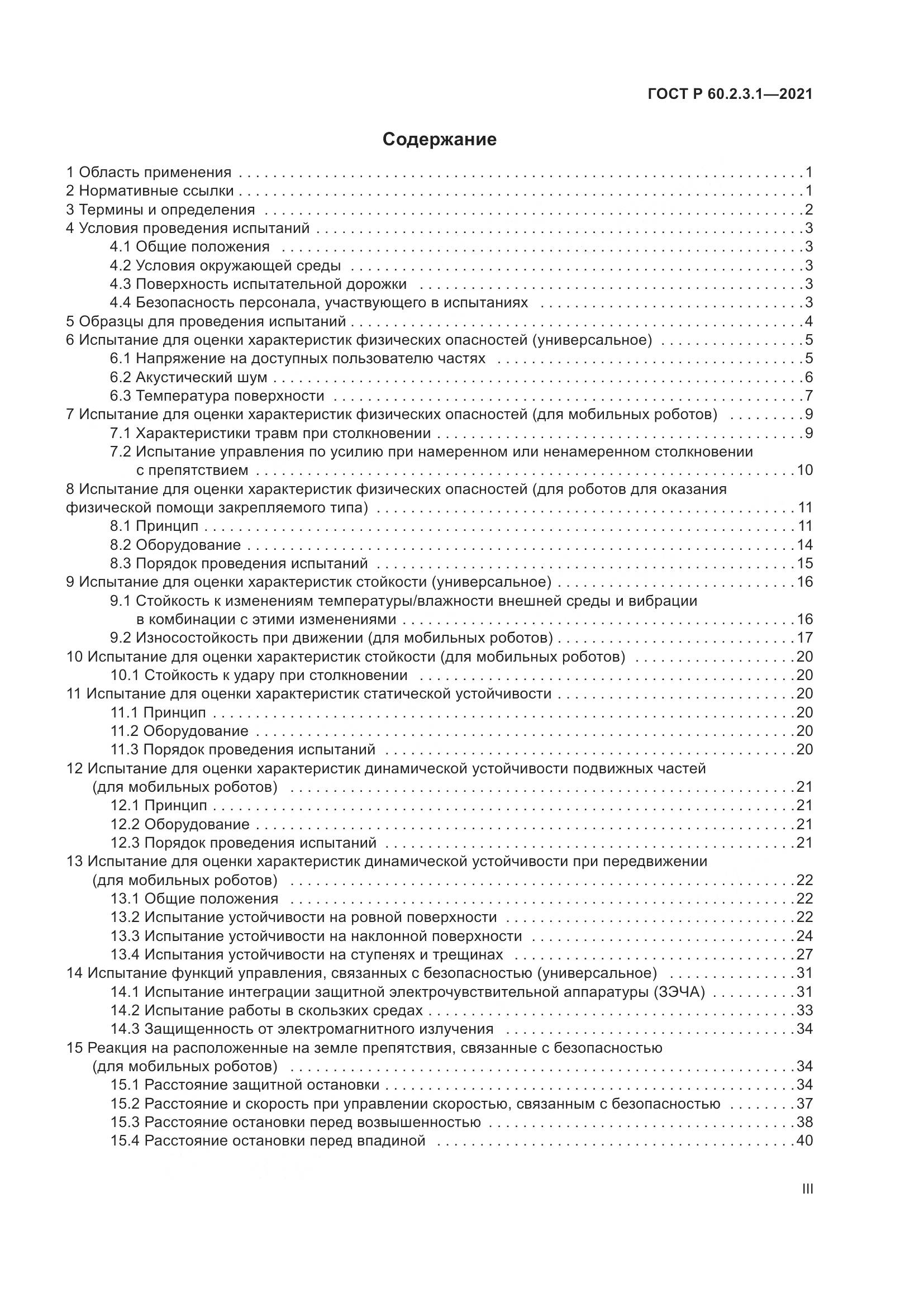 ГОСТ Р 60.2.3.1-2021, страница 3