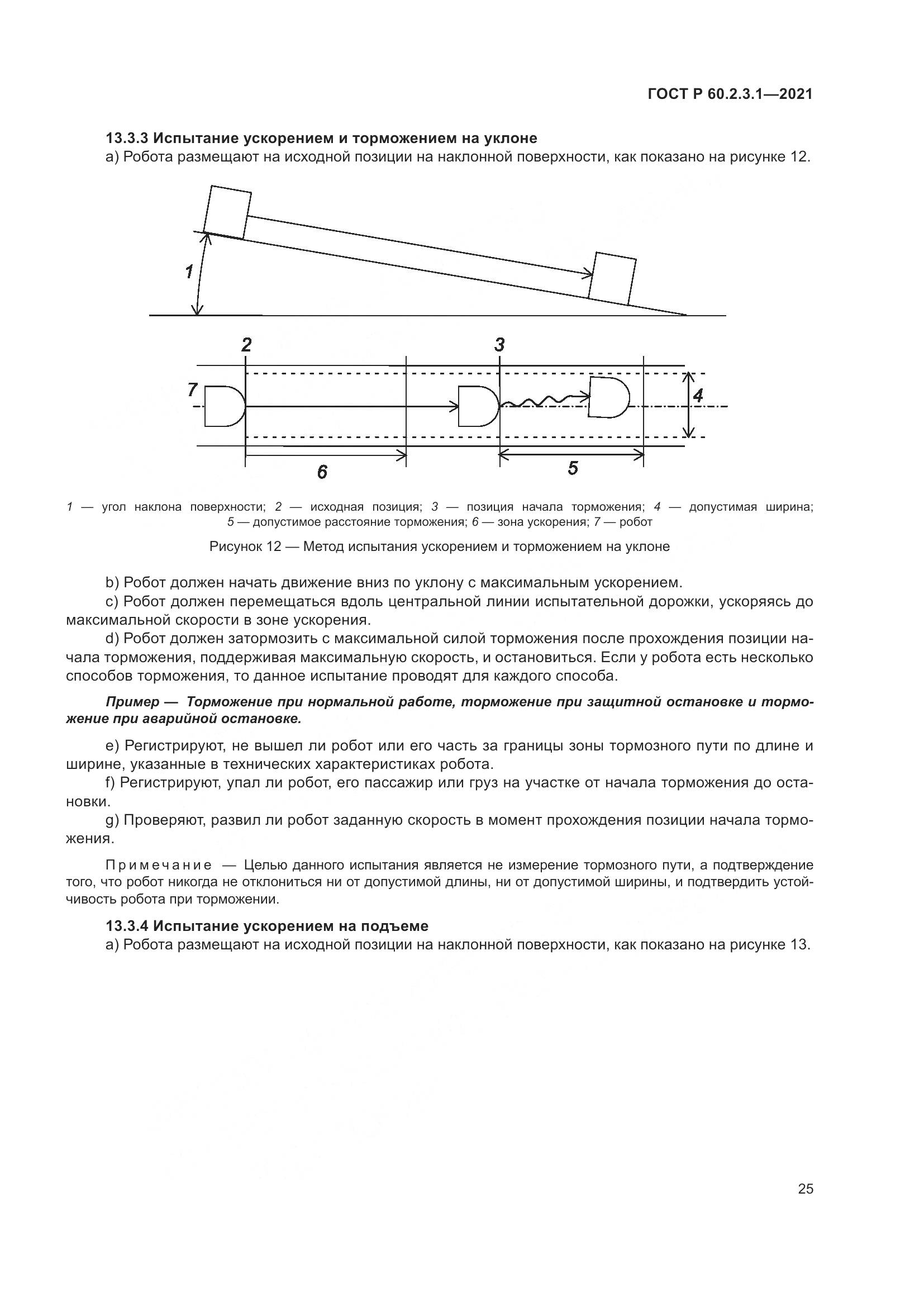 ГОСТ Р 60.2.3.1-2021, страница 31
