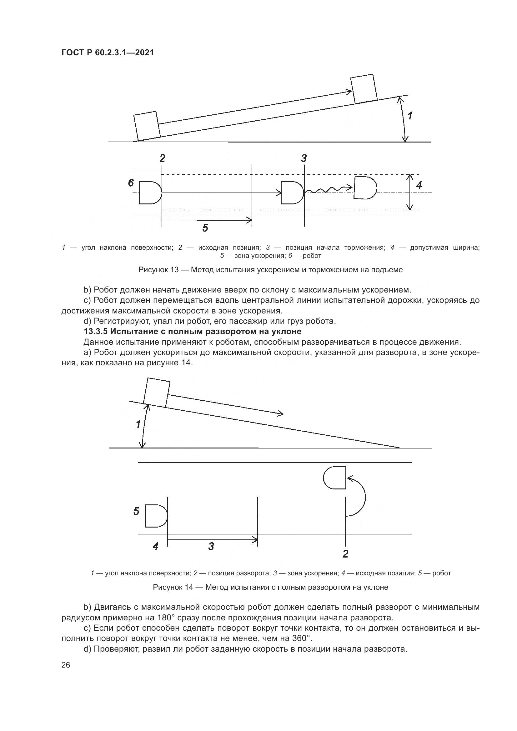 ГОСТ Р 60.2.3.1-2021, страница 32