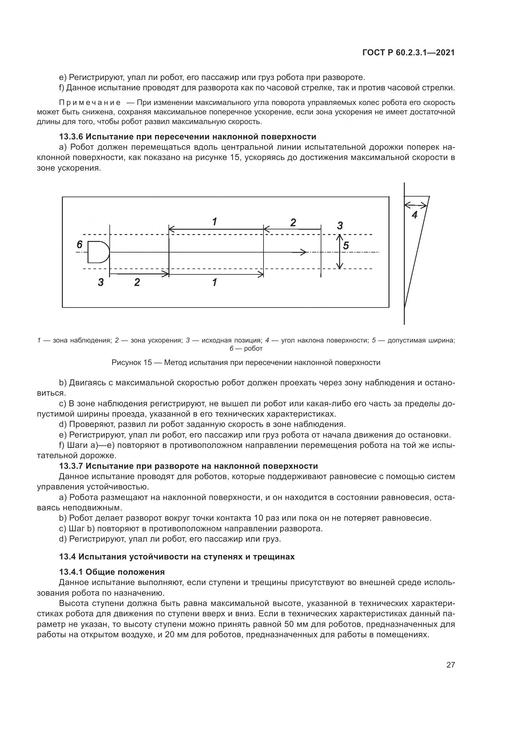 ГОСТ Р 60.2.3.1-2021, страница 33
