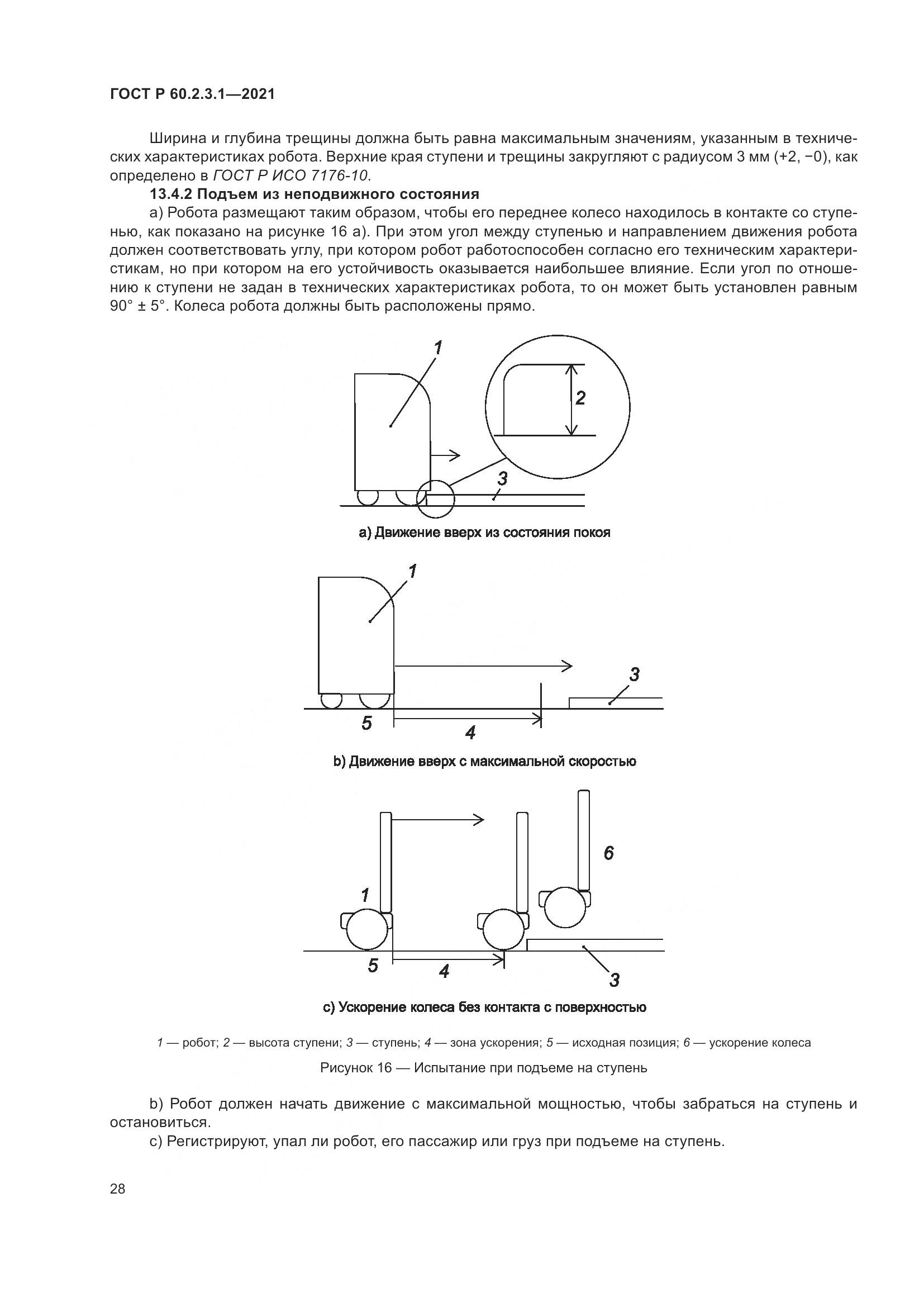 ГОСТ Р 60.2.3.1-2021, страница 34