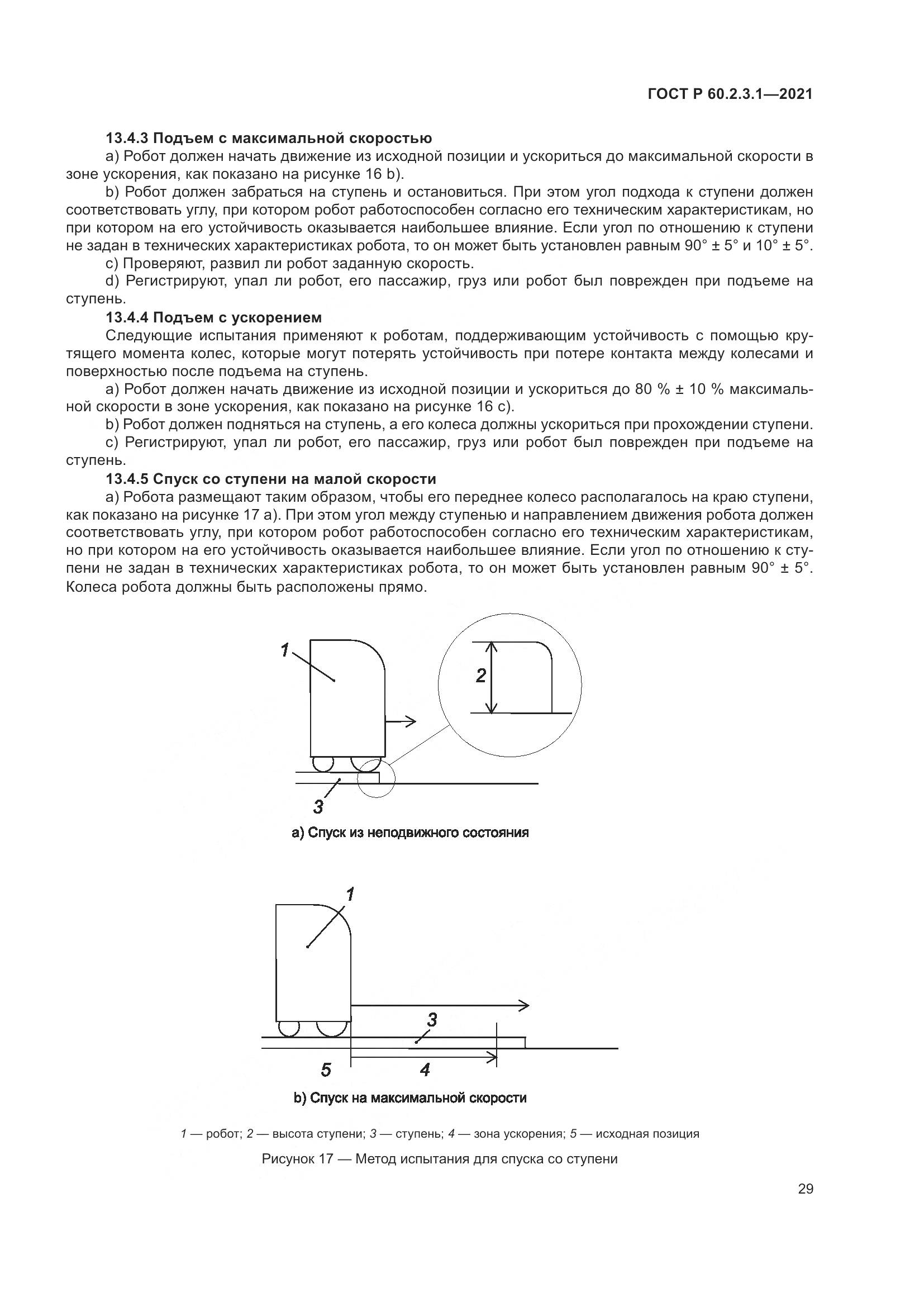 ГОСТ Р 60.2.3.1-2021, страница 35