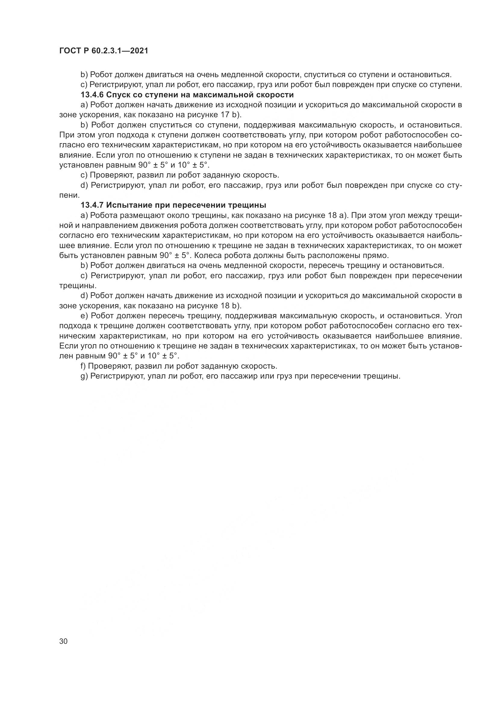 ГОСТ Р 60.2.3.1-2021, страница 36