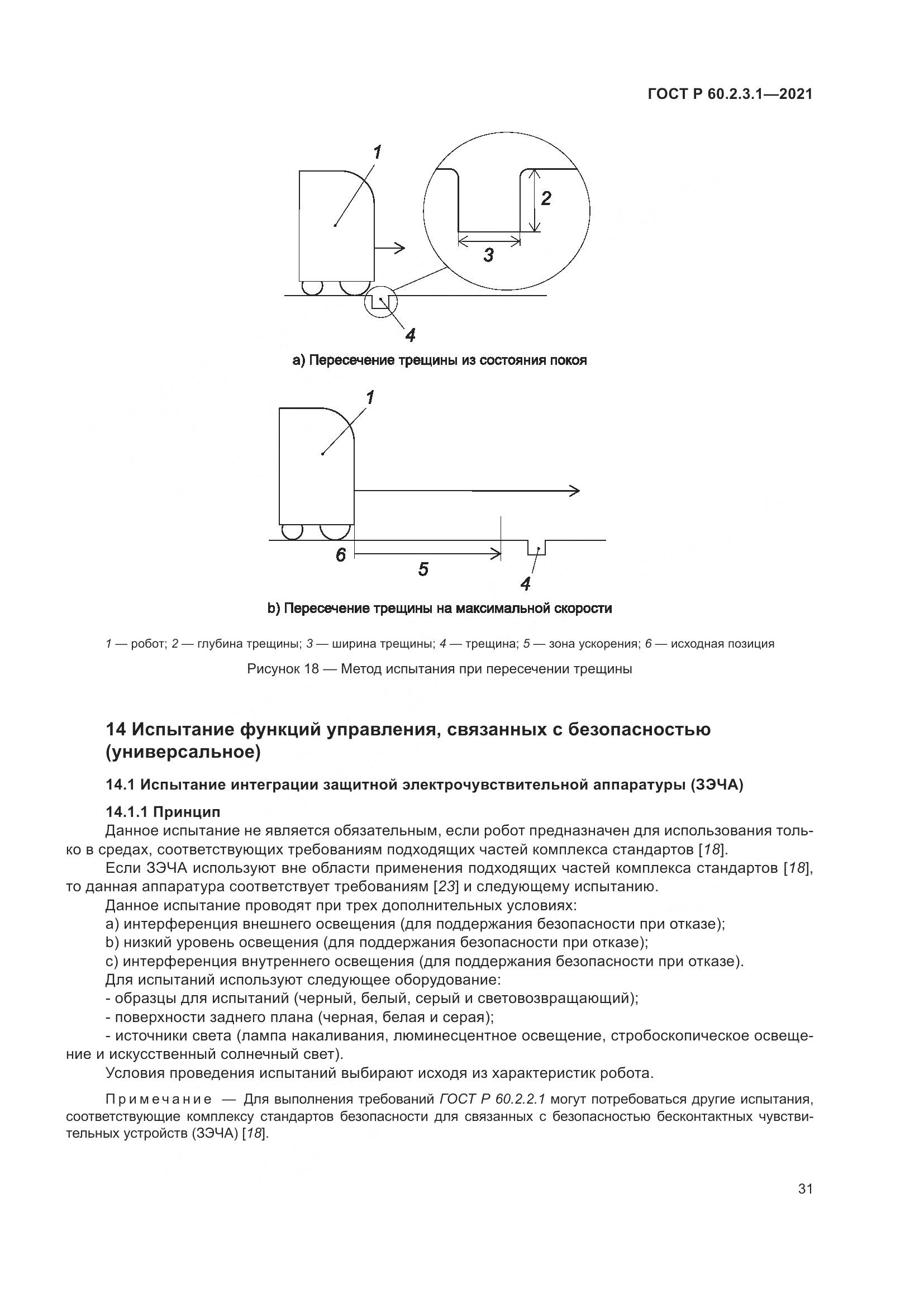 ГОСТ Р 60.2.3.1-2021, страница 37
