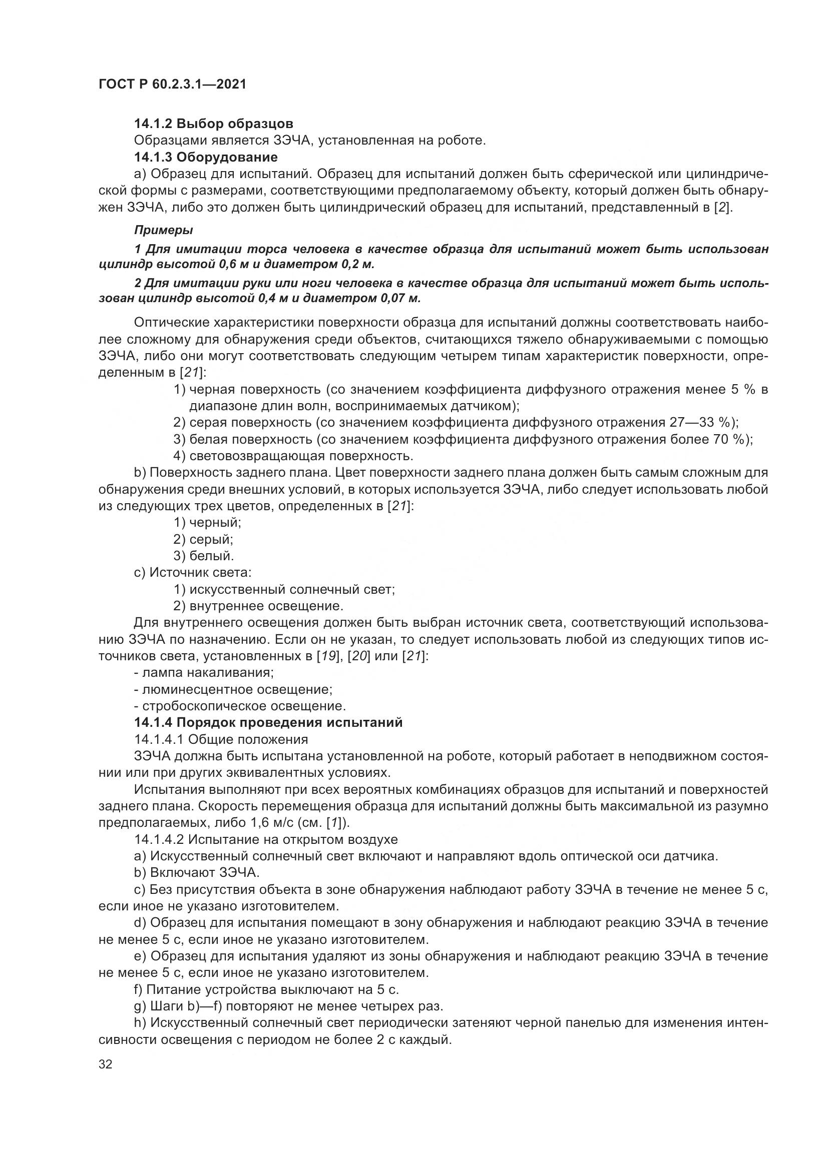 ГОСТ Р 60.2.3.1-2021, страница 38