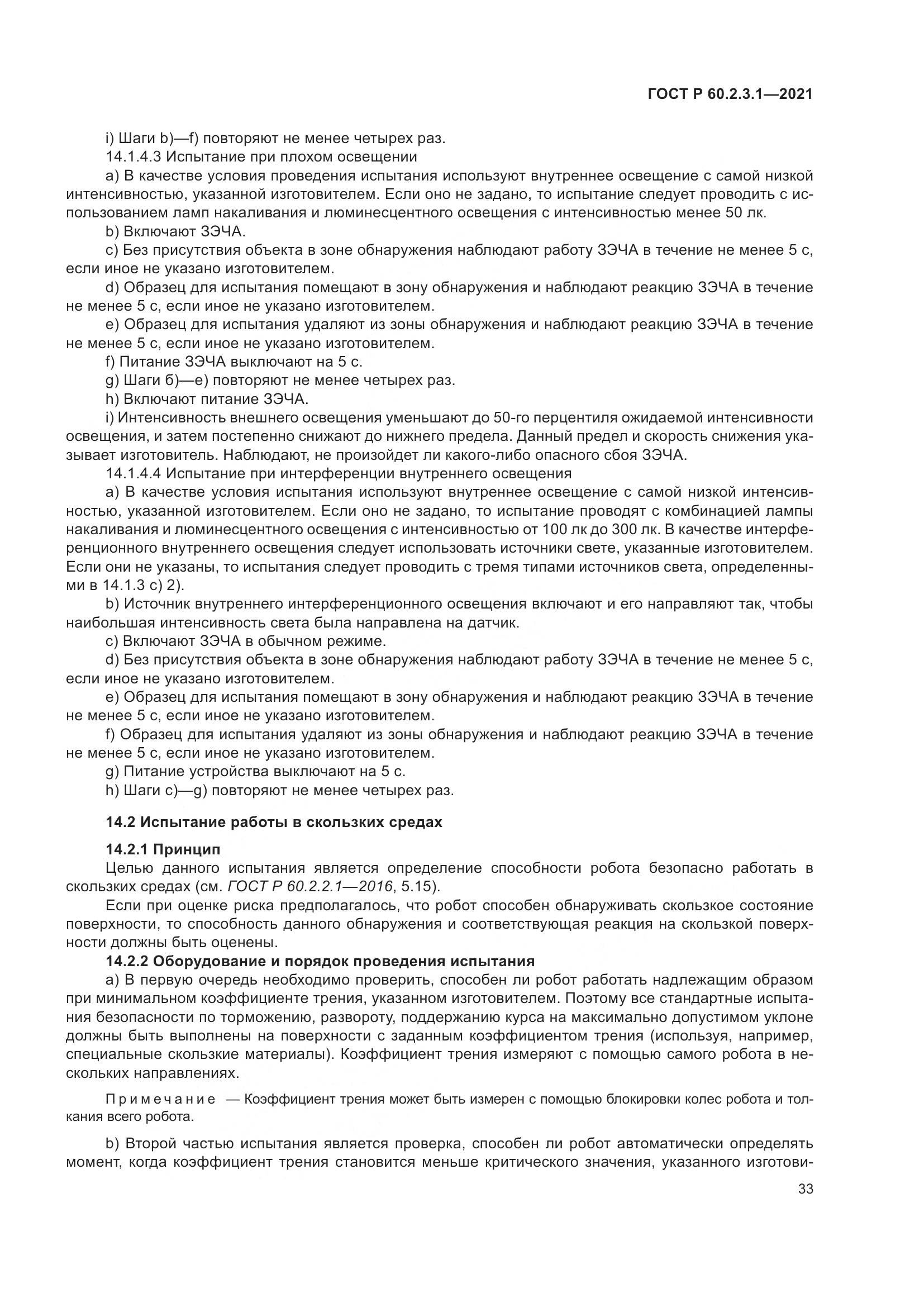 ГОСТ Р 60.2.3.1-2021, страница 39