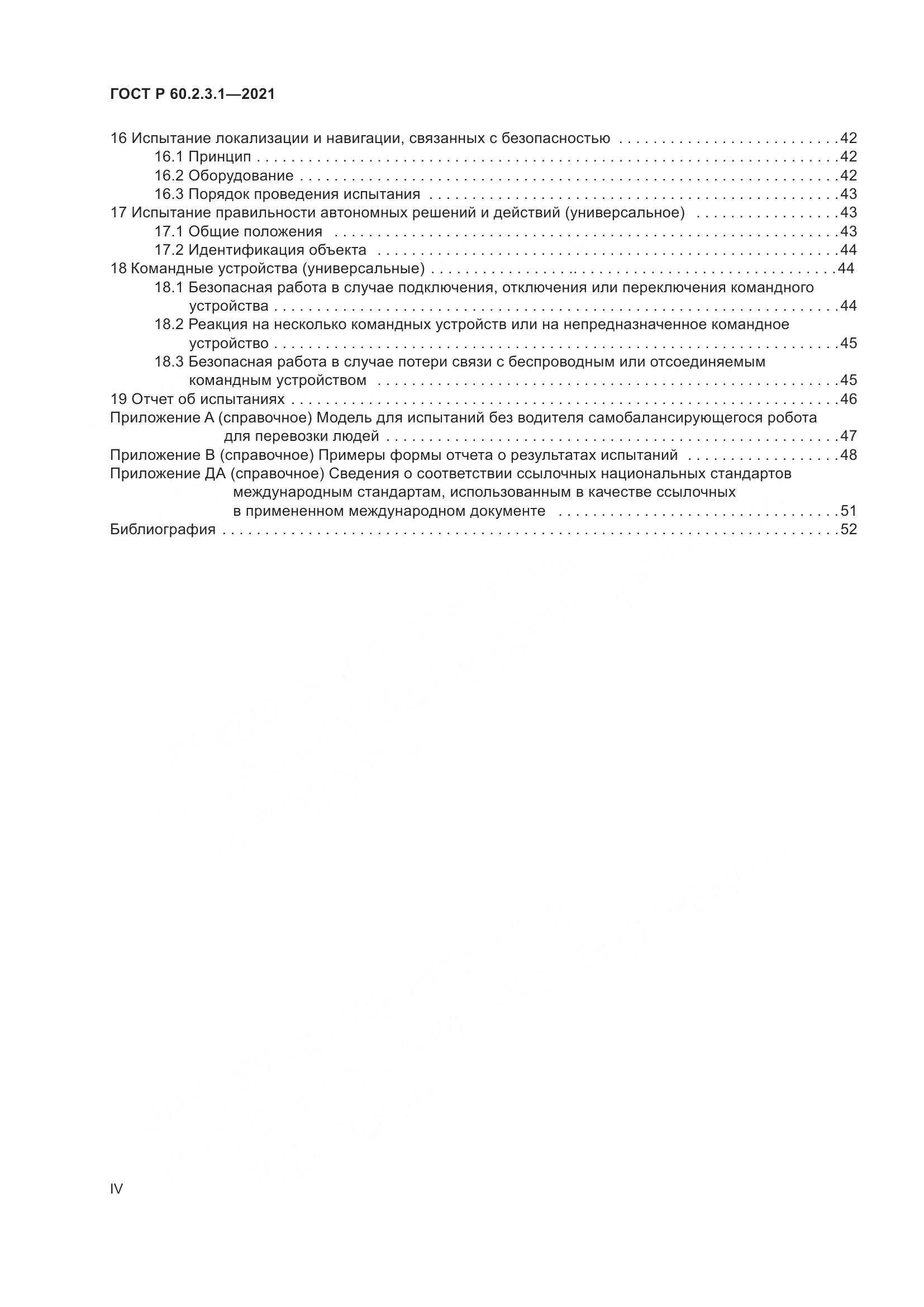 ГОСТ Р 60.2.3.1-2021, страница 4