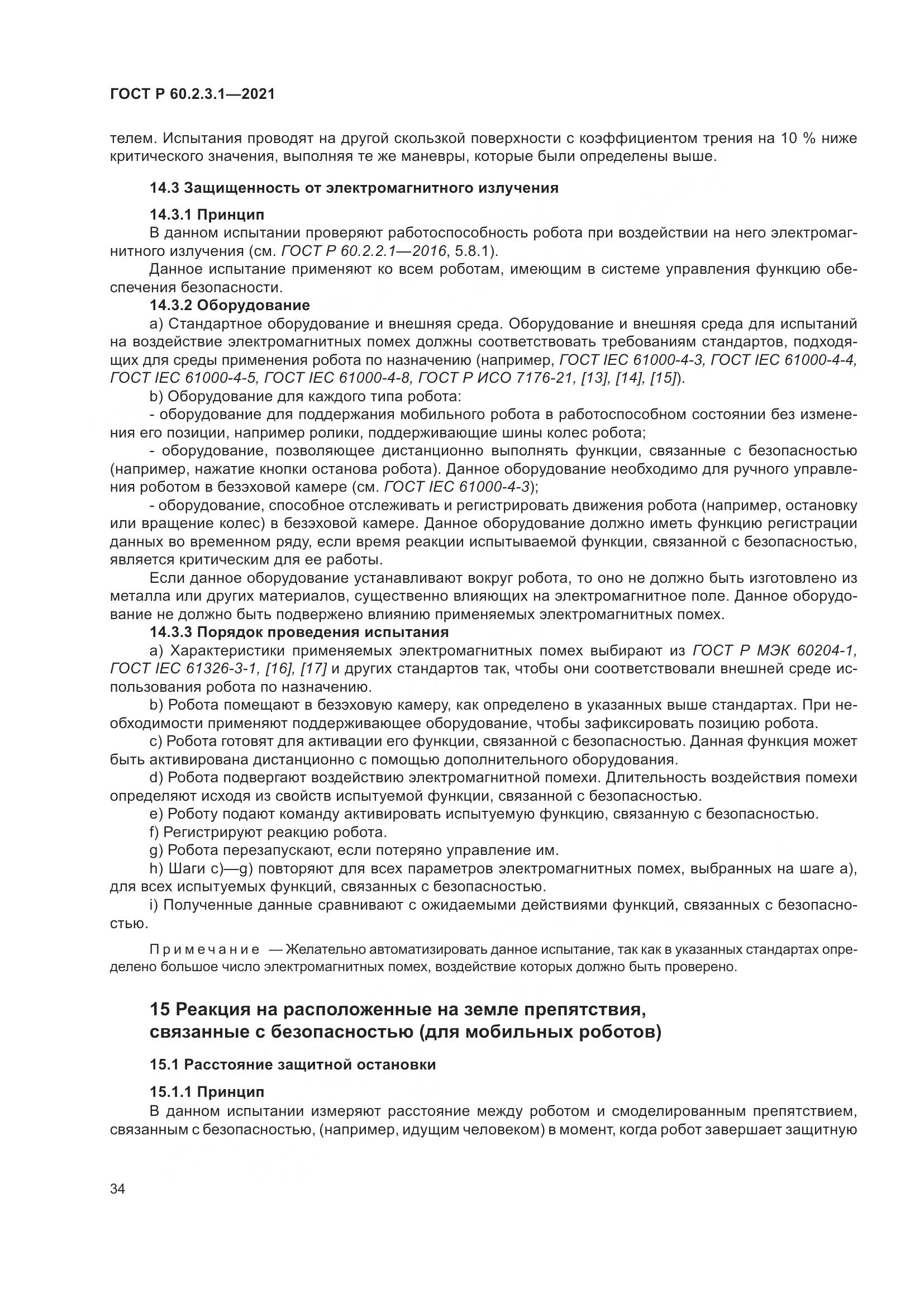 ГОСТ Р 60.2.3.1-2021, страница 40