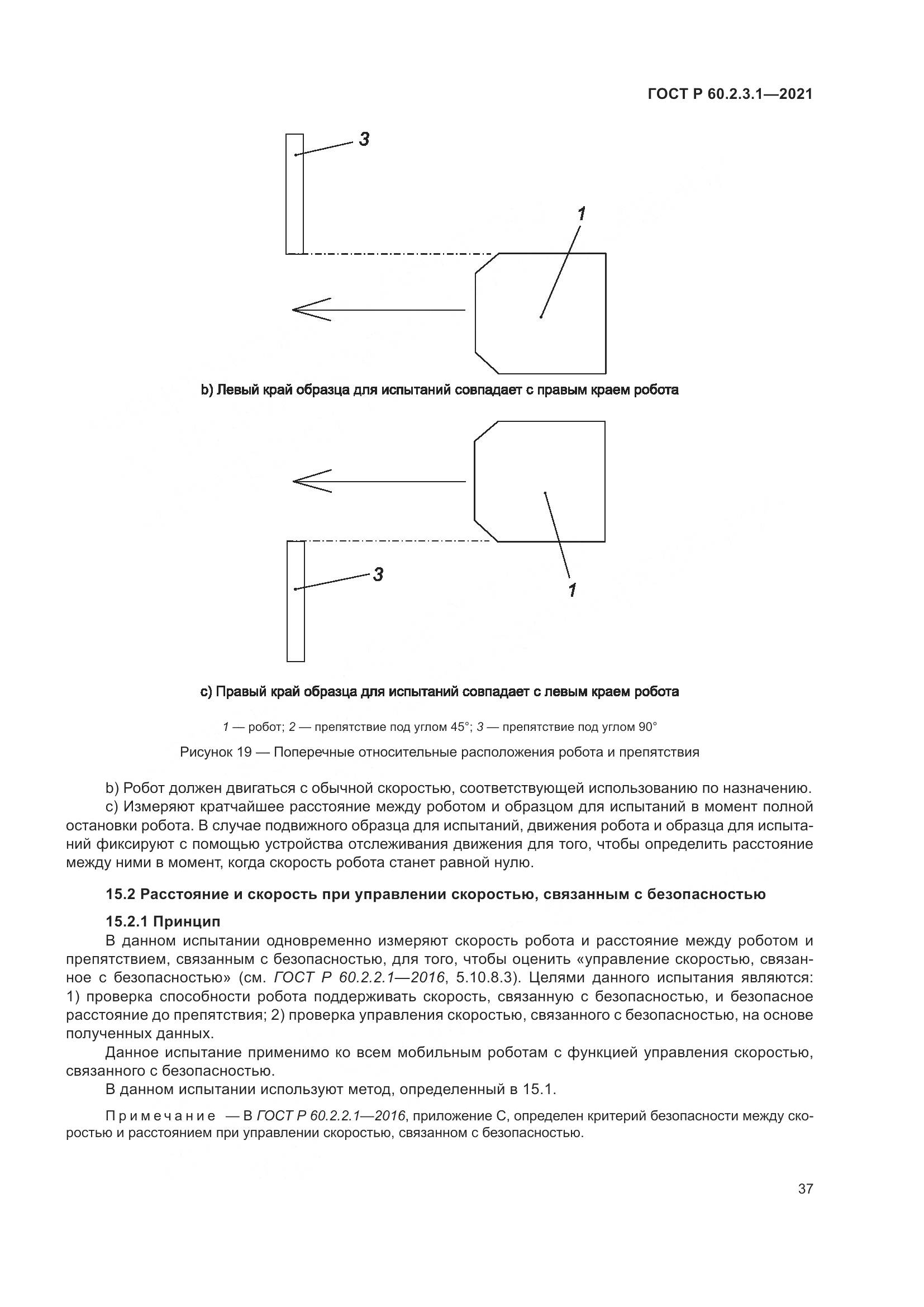 ГОСТ Р 60.2.3.1-2021, страница 43