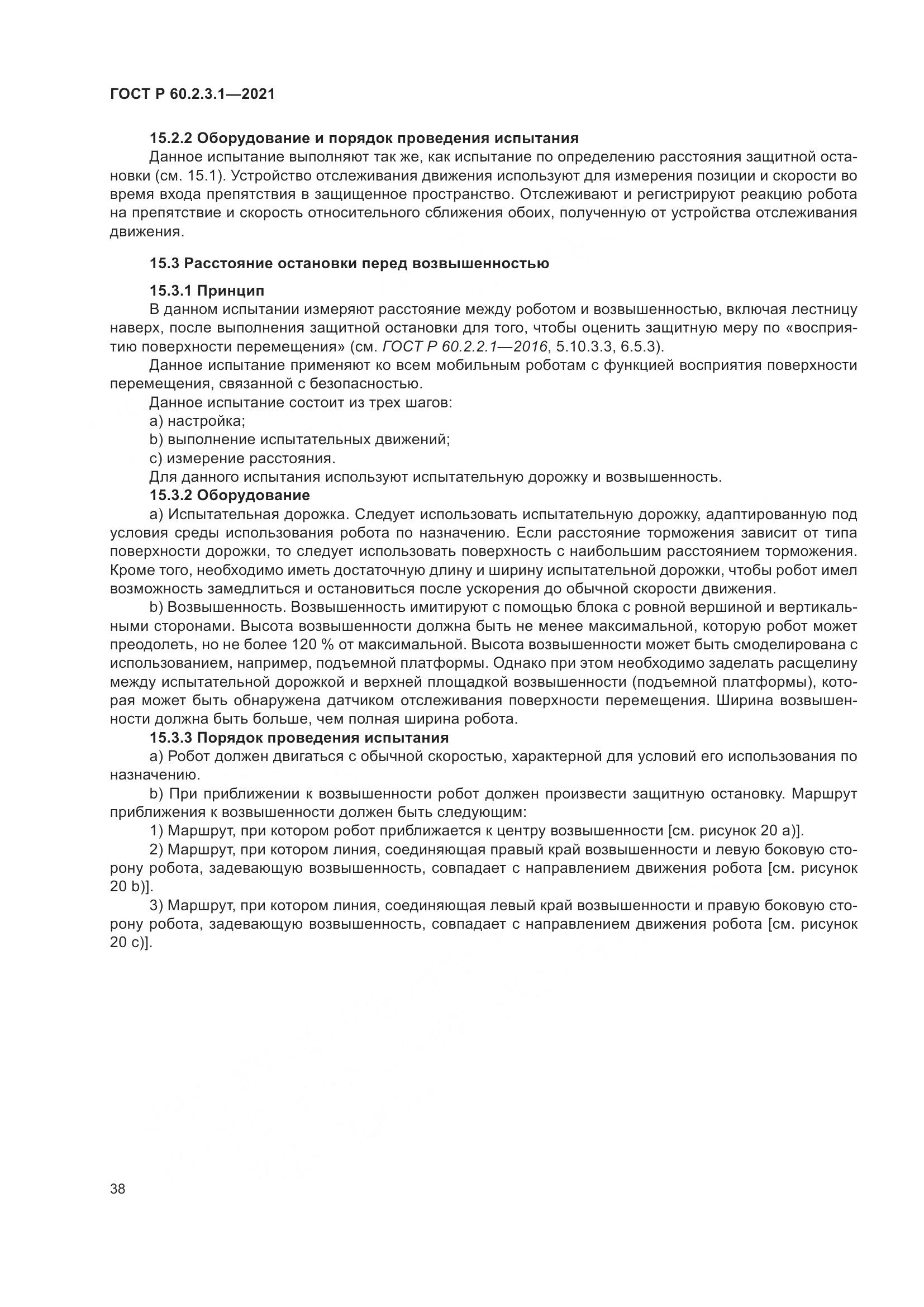 ГОСТ Р 60.2.3.1-2021, страница 44