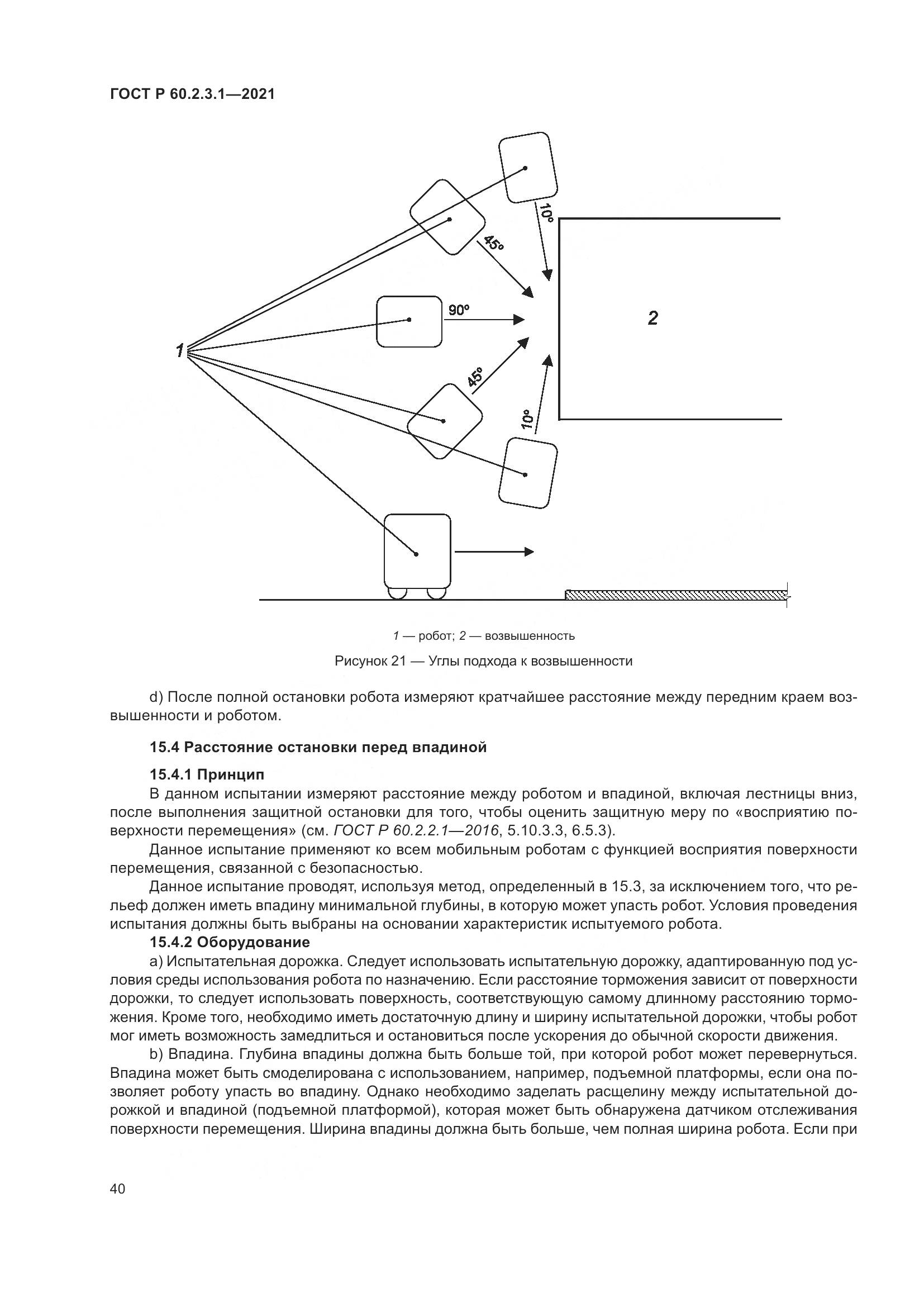 ГОСТ Р 60.2.3.1-2021, страница 46