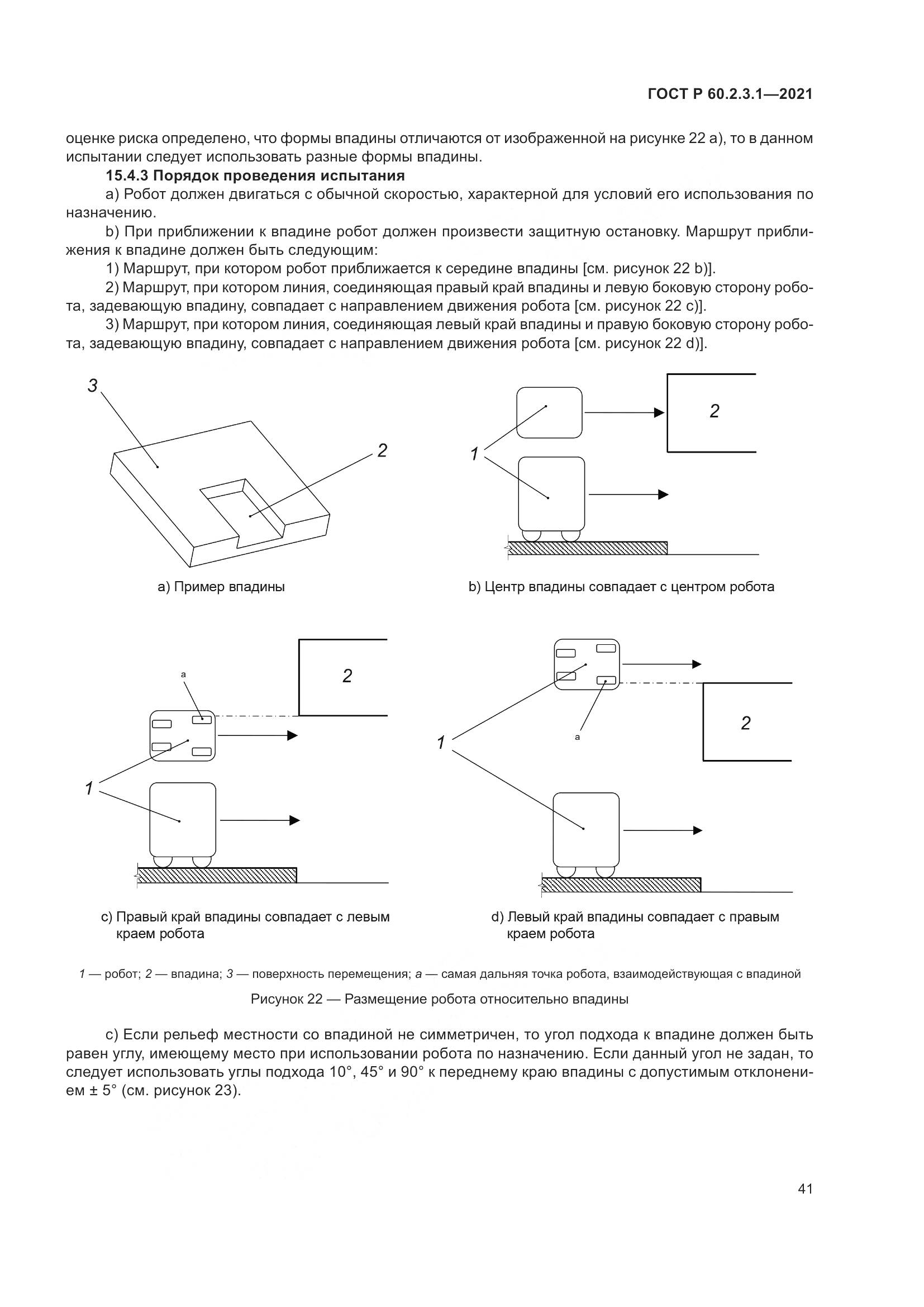ГОСТ Р 60.2.3.1-2021, страница 47