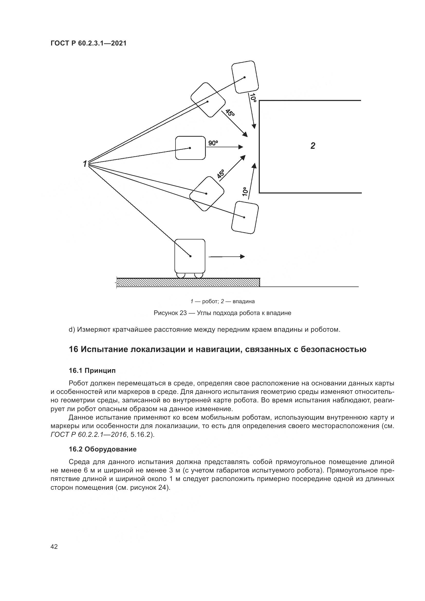 ГОСТ Р 60.2.3.1-2021, страница 48
