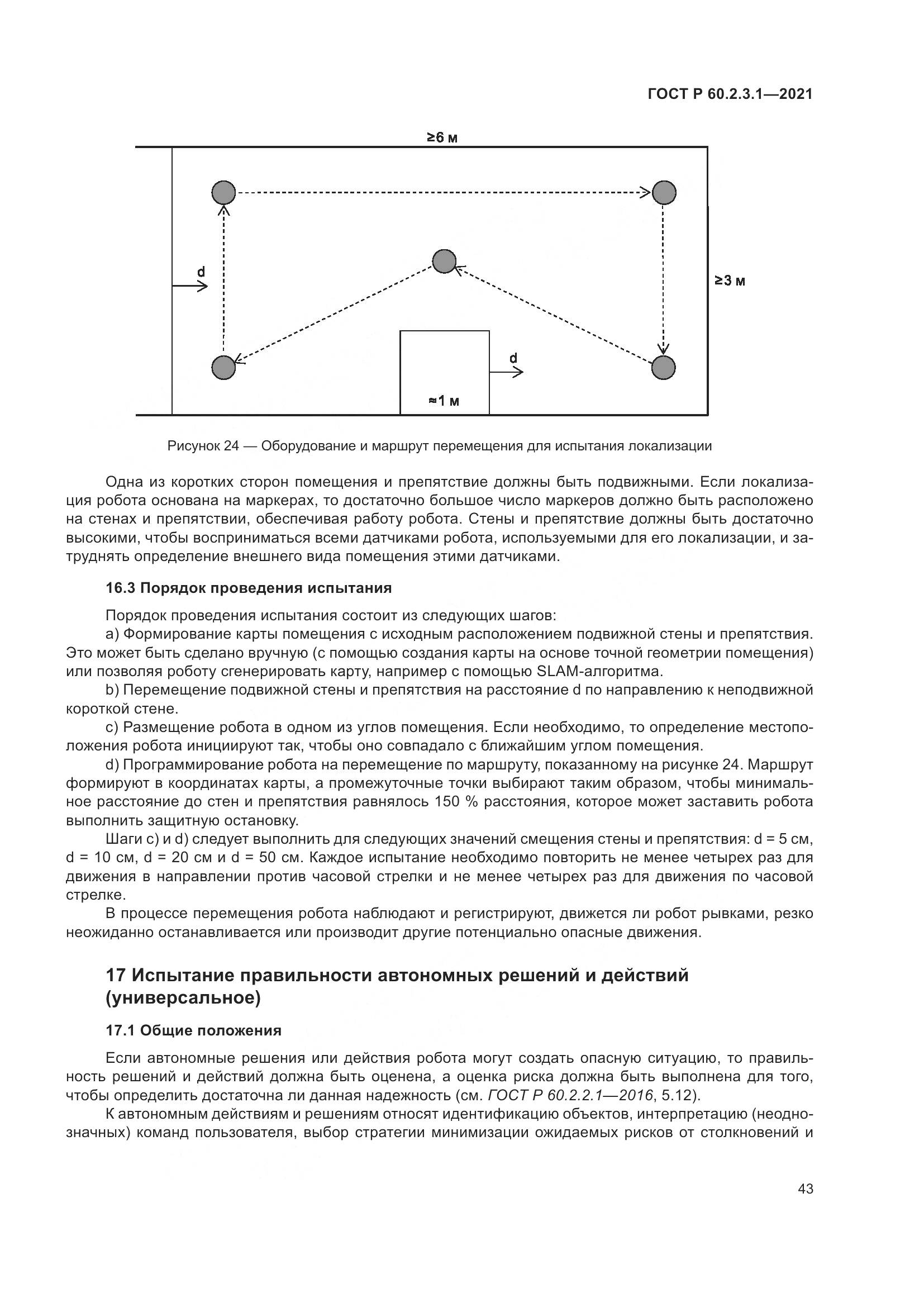 ГОСТ Р 60.2.3.1-2021, страница 49