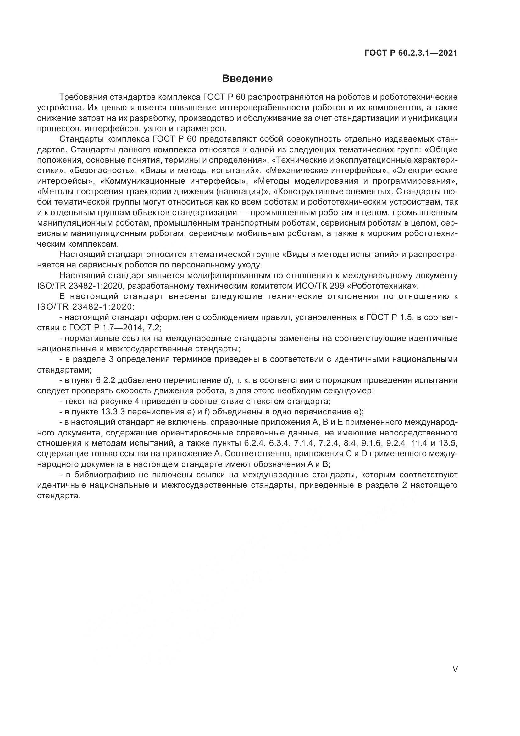 ГОСТ Р 60.2.3.1-2021, страница 5