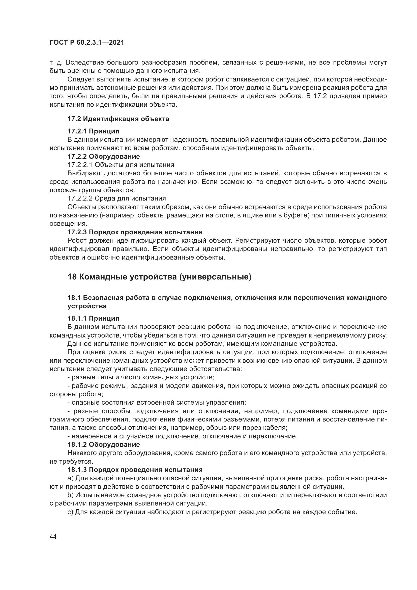ГОСТ Р 60.2.3.1-2021, страница 50
