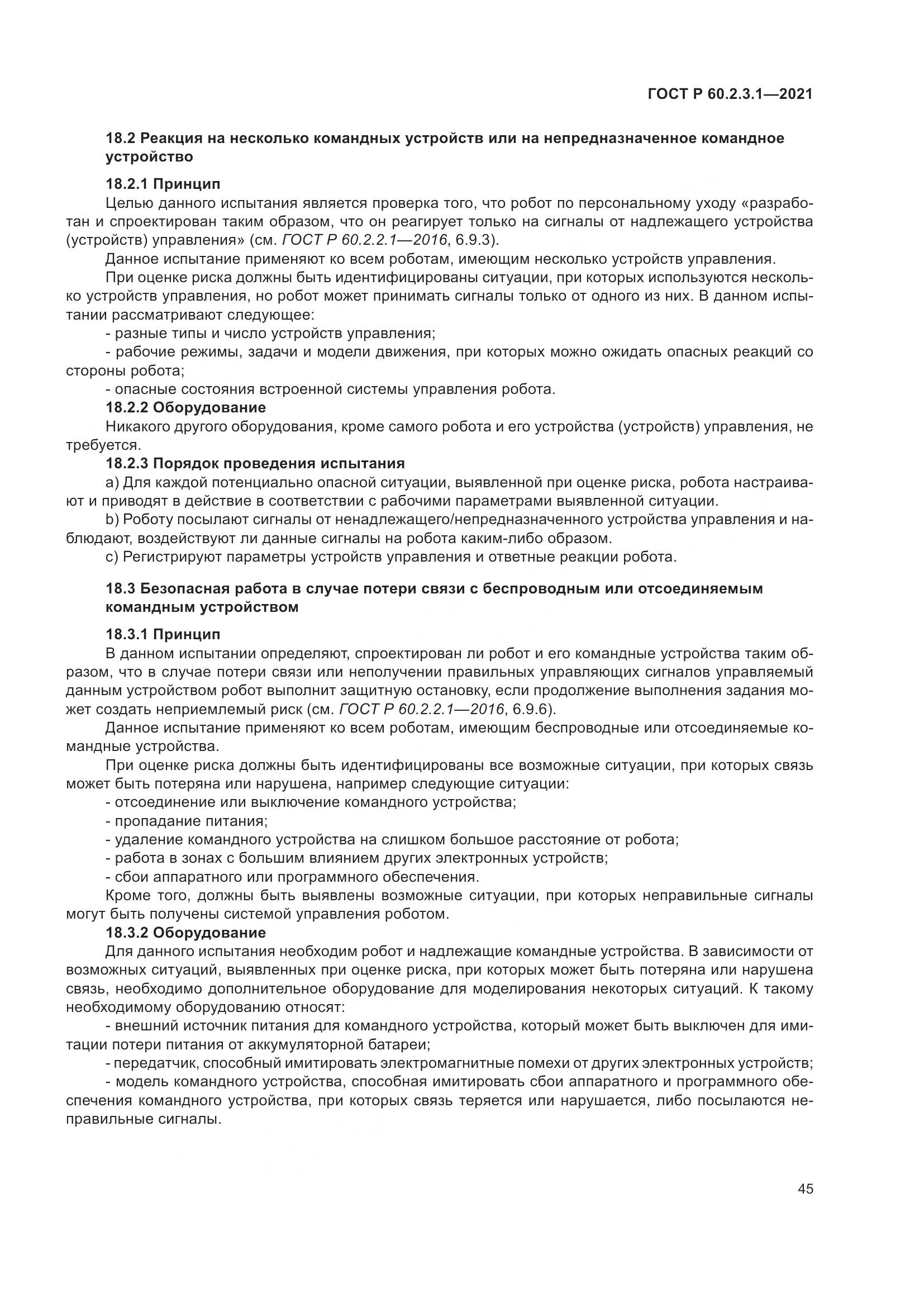 ГОСТ Р 60.2.3.1-2021, страница 51