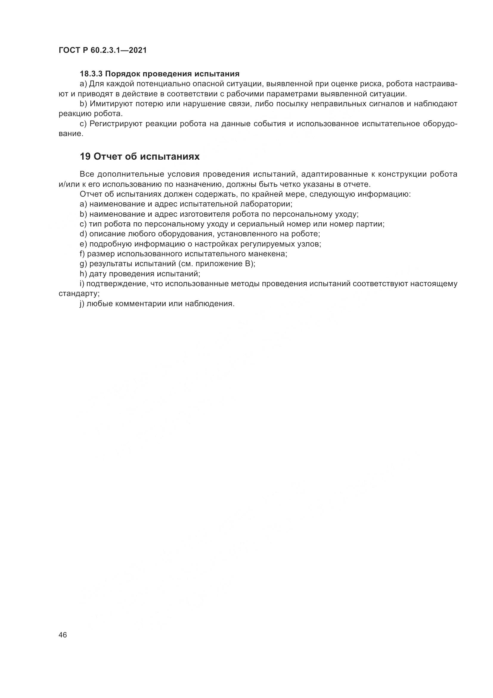 ГОСТ Р 60.2.3.1-2021, страница 52
