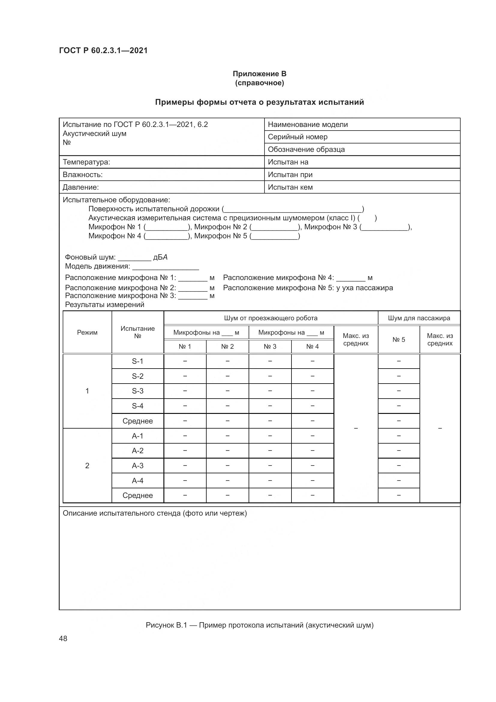 ГОСТ Р 60.2.3.1-2021, страница 54