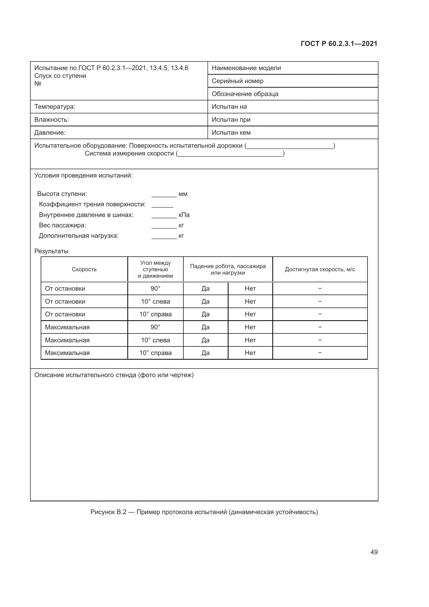 ГОСТ Р 60.2.3.1-2021, страница 55