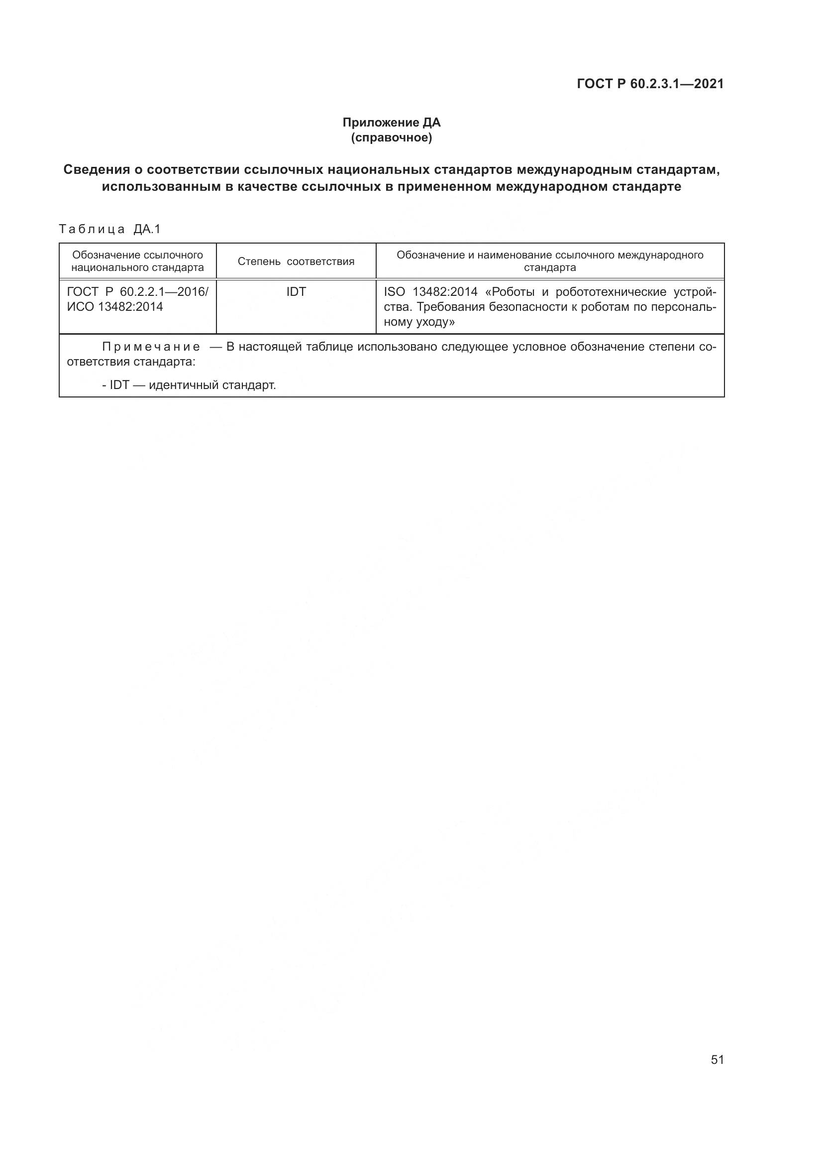 ГОСТ Р 60.2.3.1-2021, страница 57