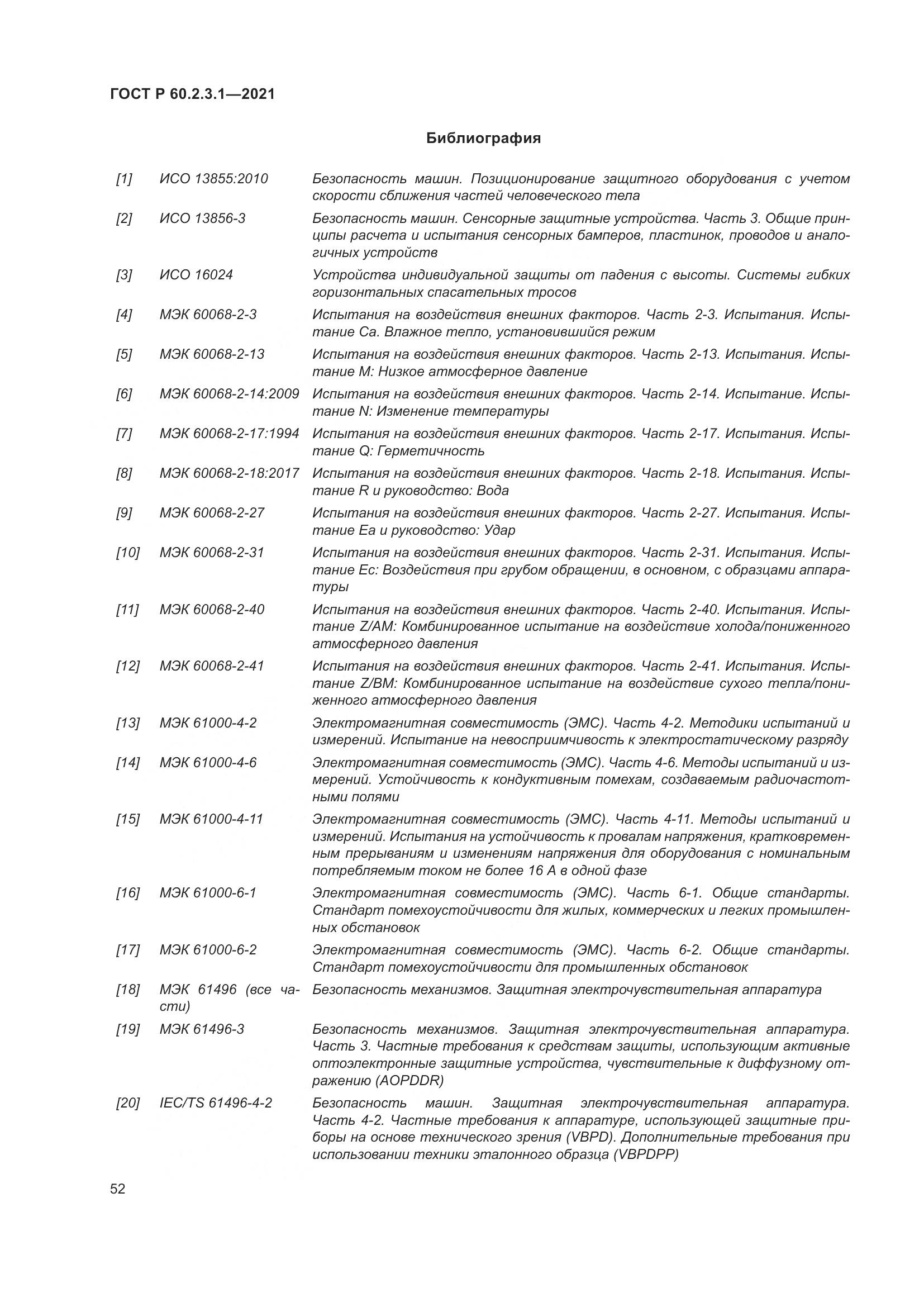 ГОСТ Р 60.2.3.1-2021, страница 58