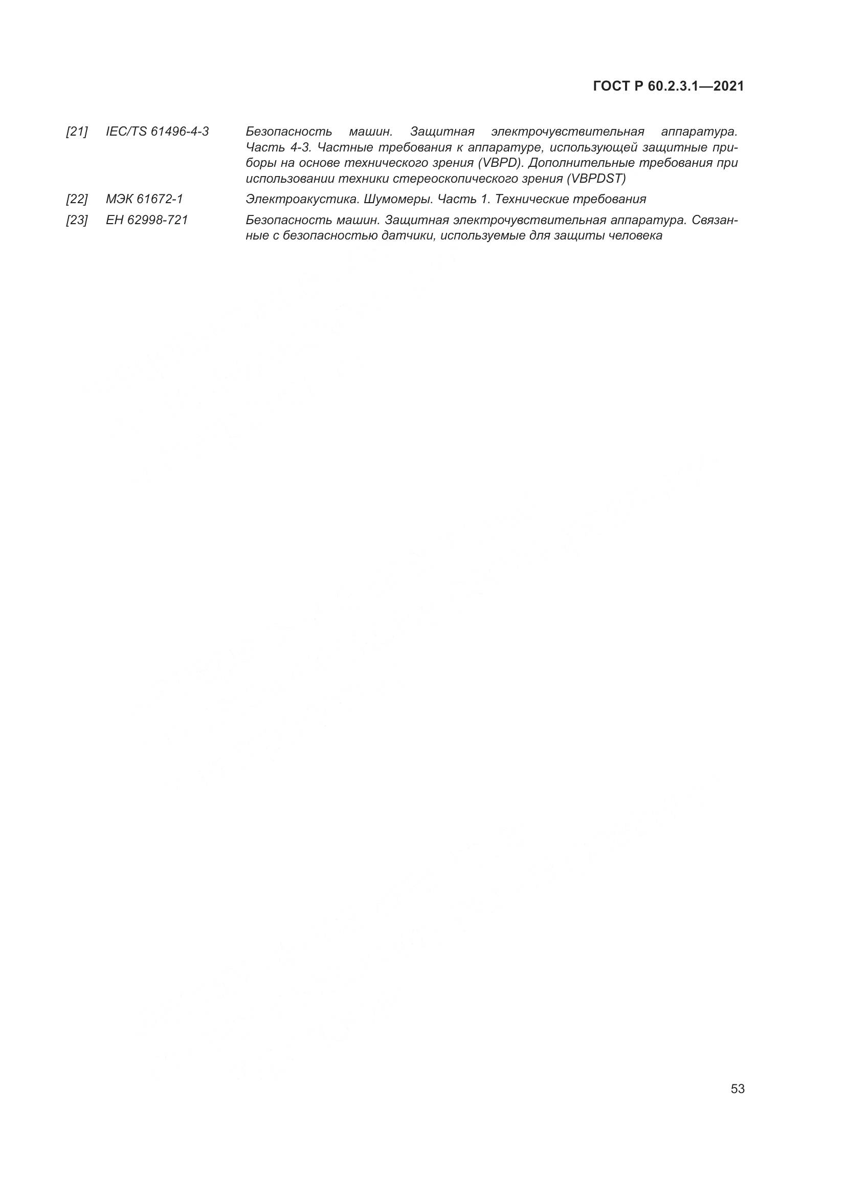 ГОСТ Р 60.2.3.1-2021, страница 59