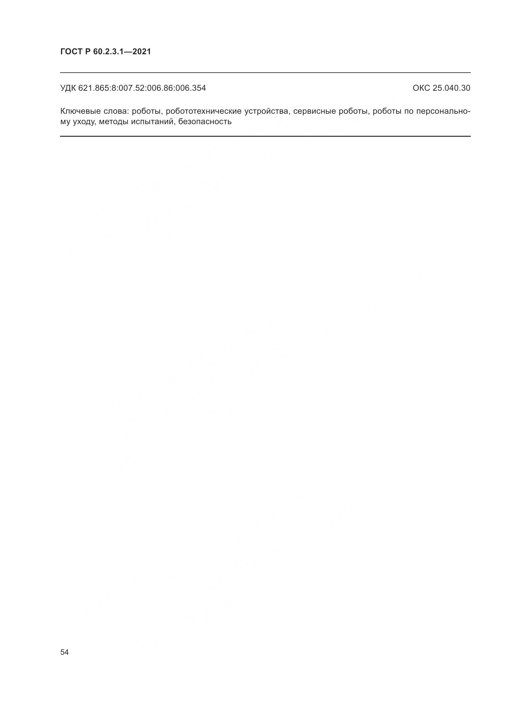 ГОСТ Р 60.2.3.1-2021, страница 60