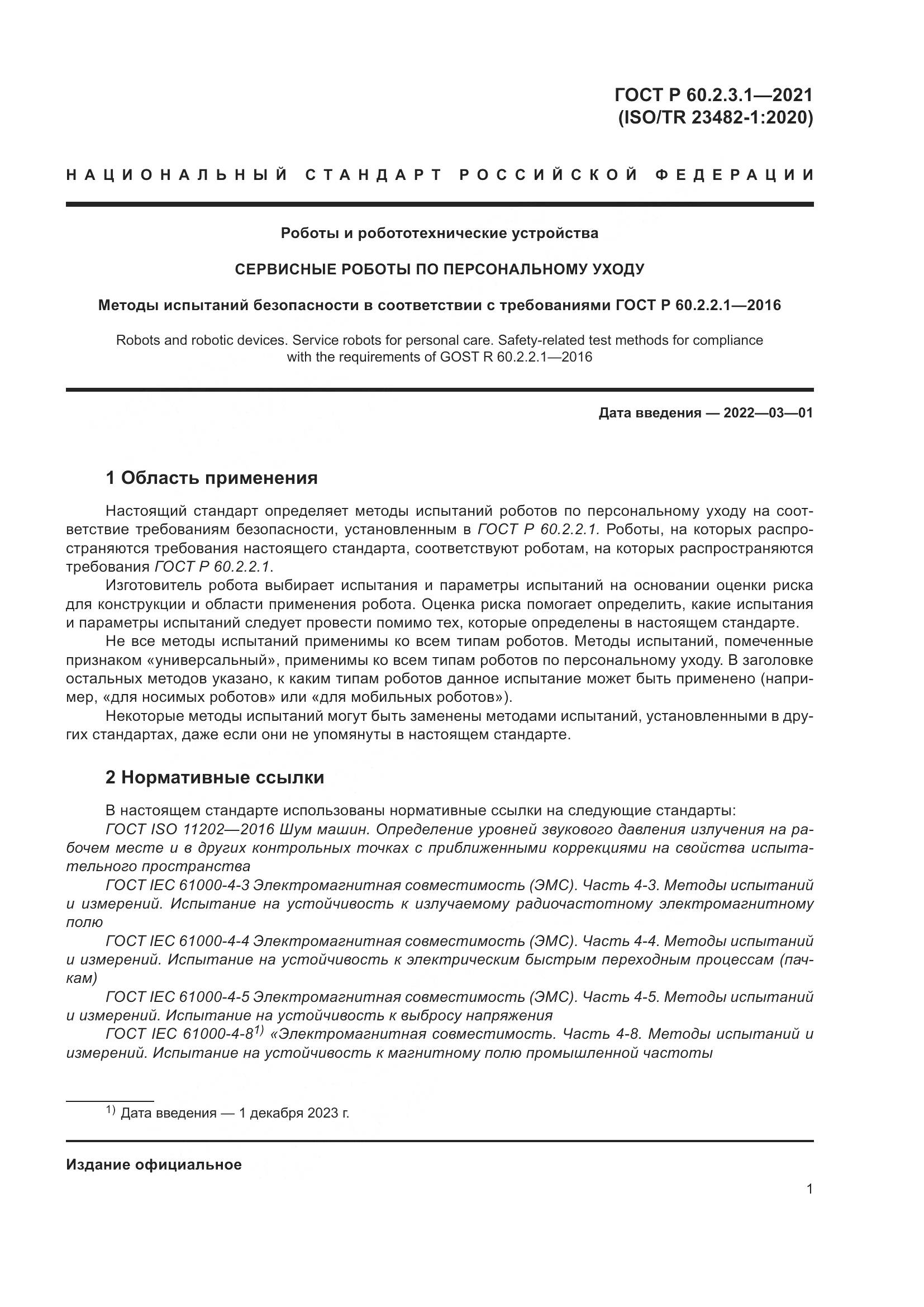 ГОСТ Р 60.2.3.1-2021, страница 7
