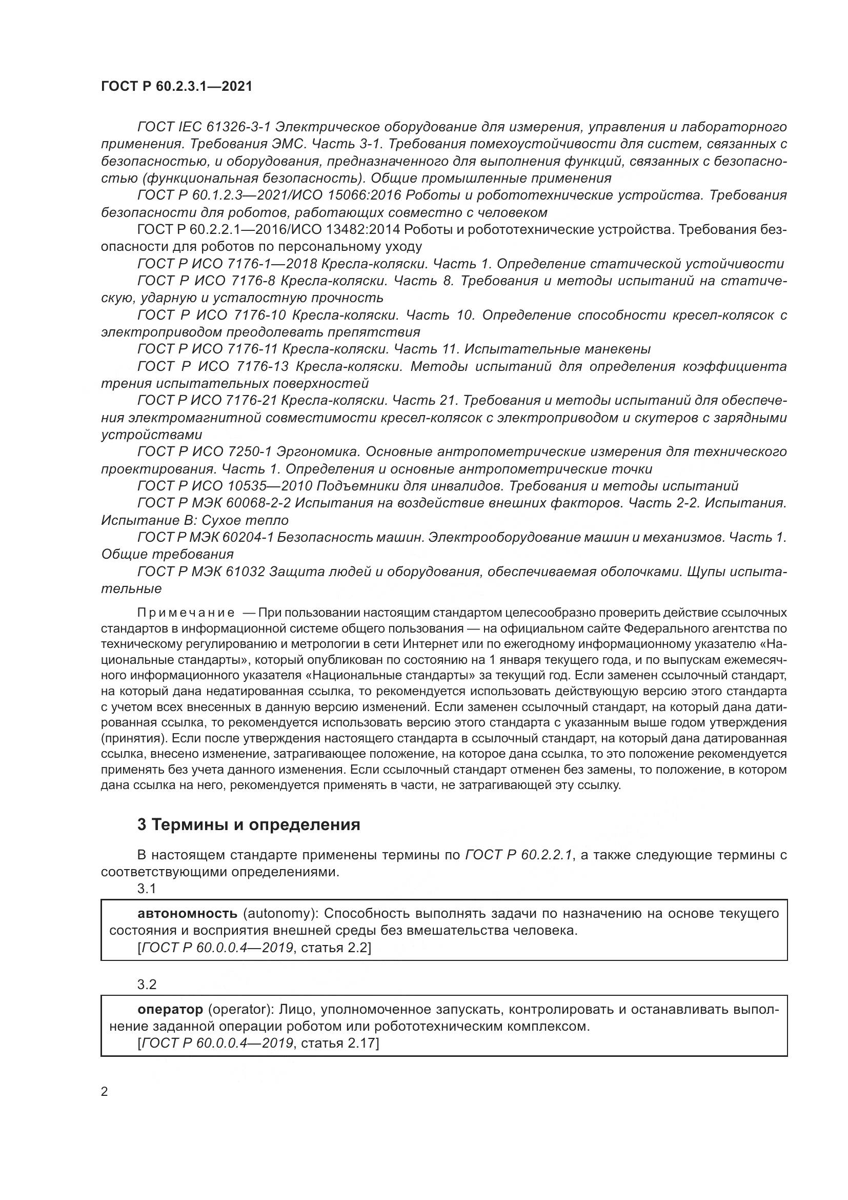 ГОСТ Р 60.2.3.1-2021, страница 8