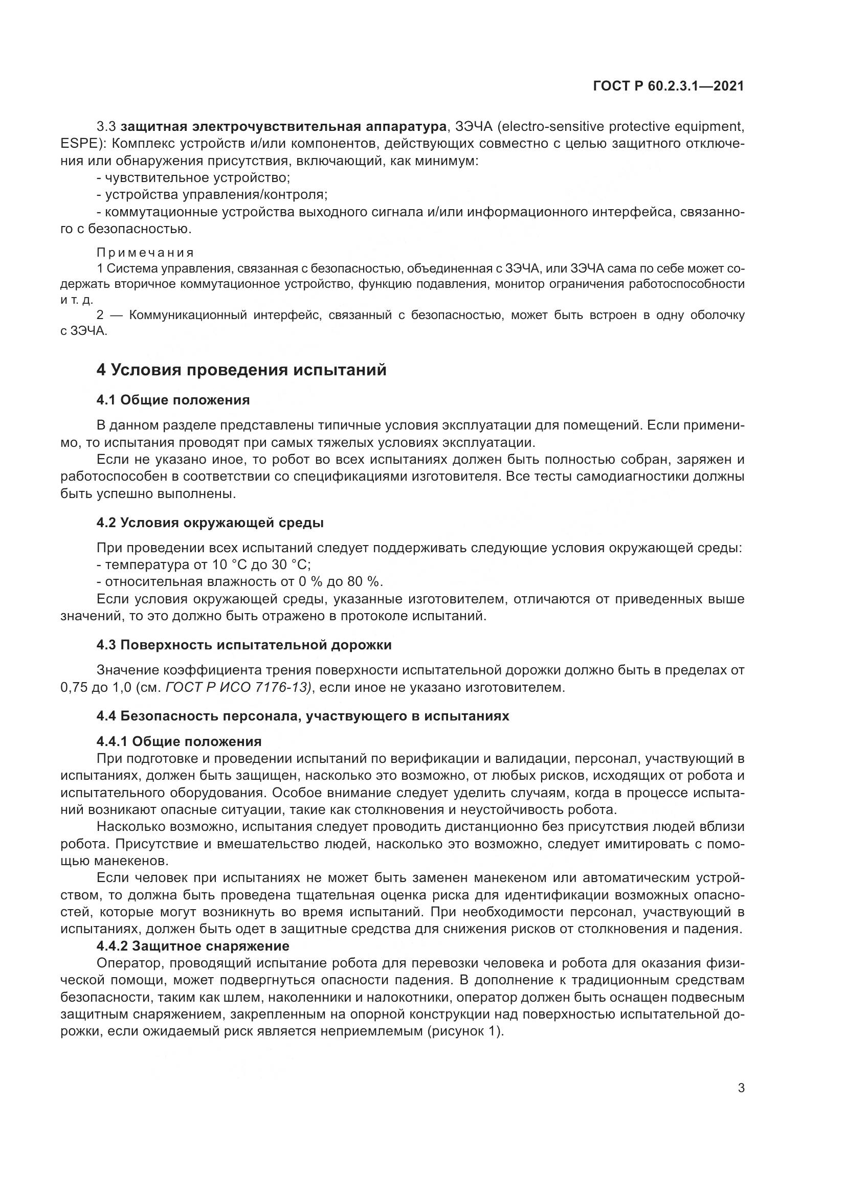ГОСТ Р 60.2.3.1-2021, страница 9