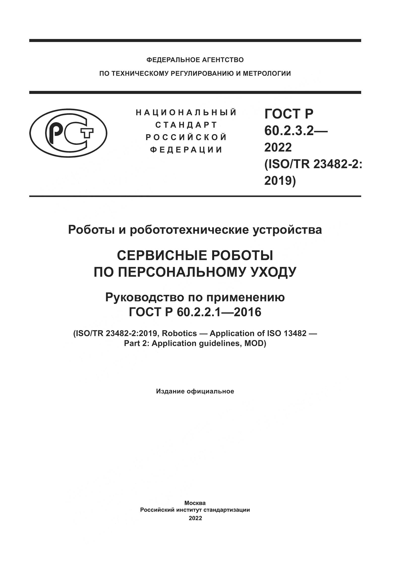 ГОСТ Р 60.2.3.2-2022, страница 1