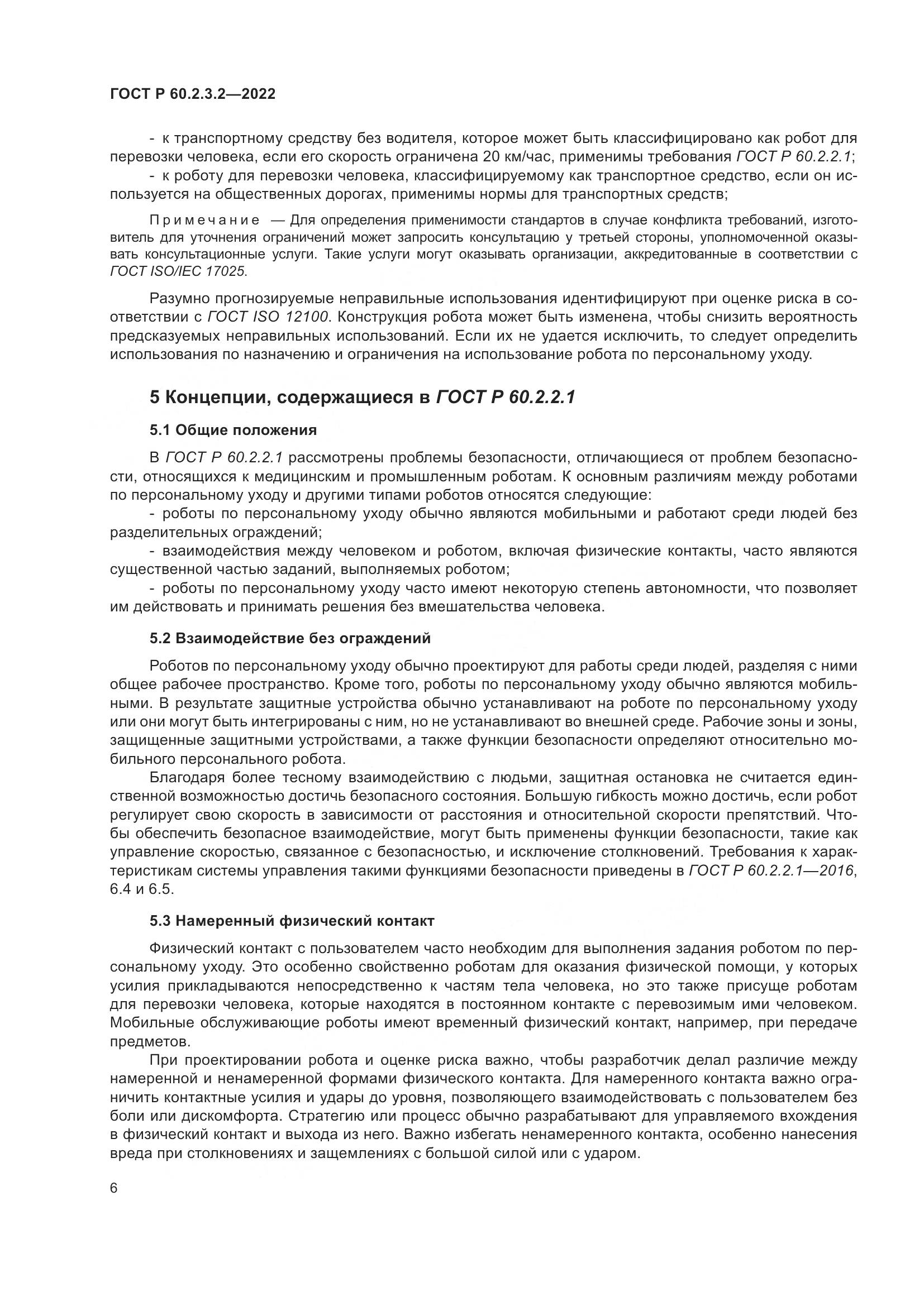 ГОСТ Р 60.2.3.2-2022, страница 10