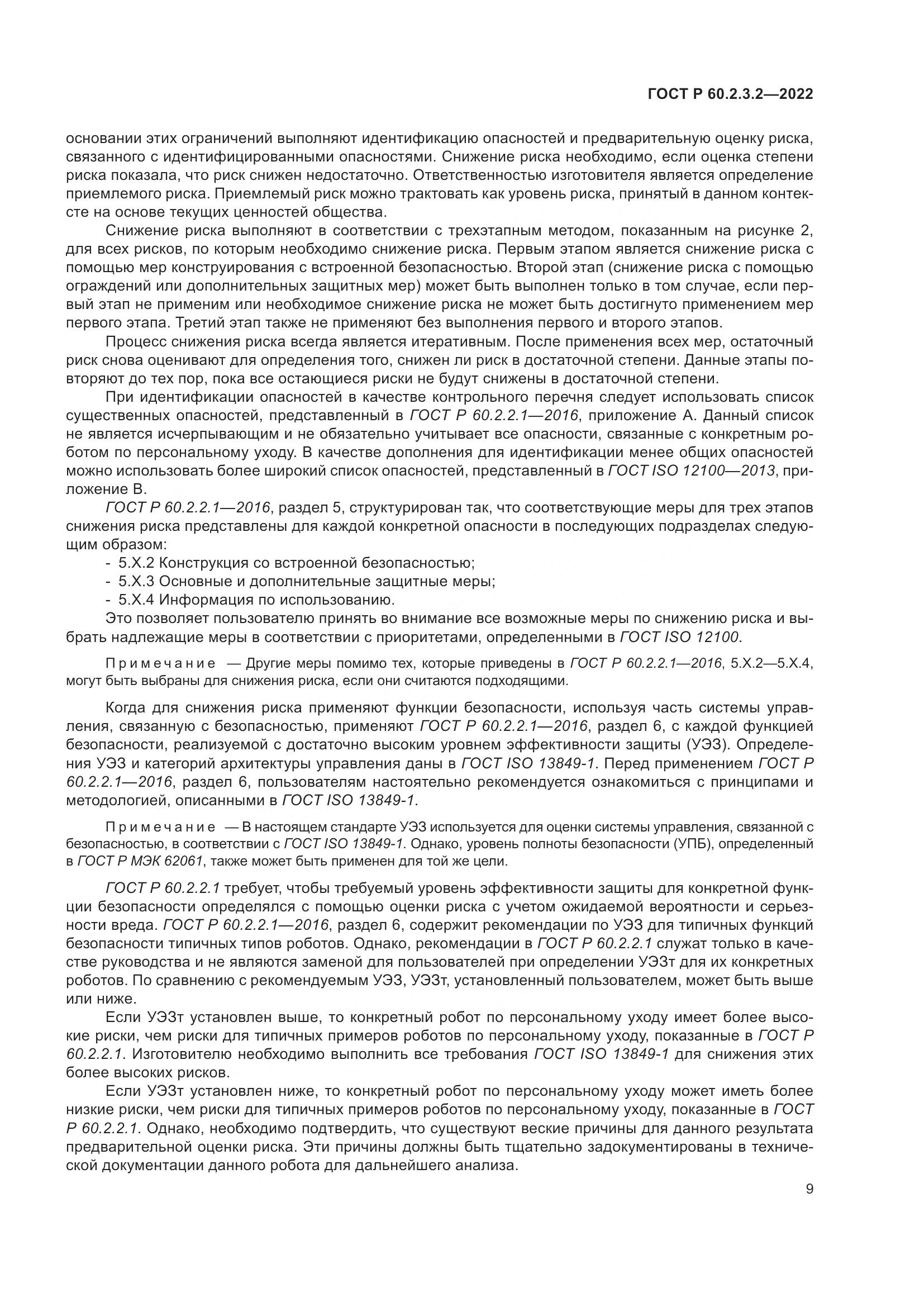 ГОСТ Р 60.2.3.2-2022, страница 13