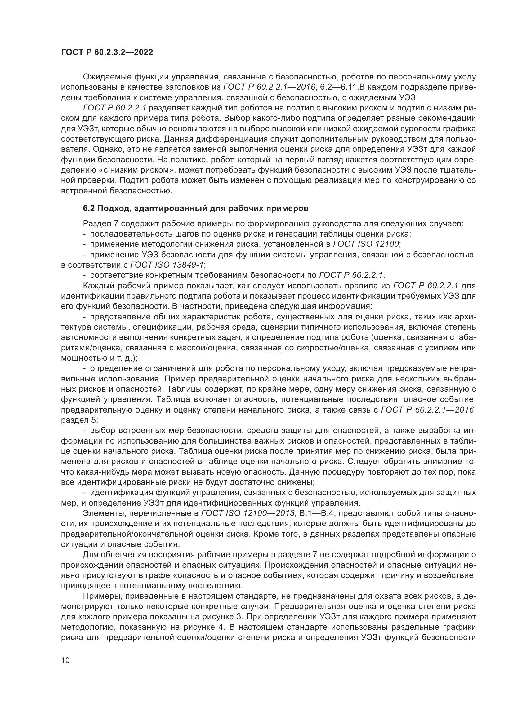 ГОСТ Р 60.2.3.2-2022, страница 14