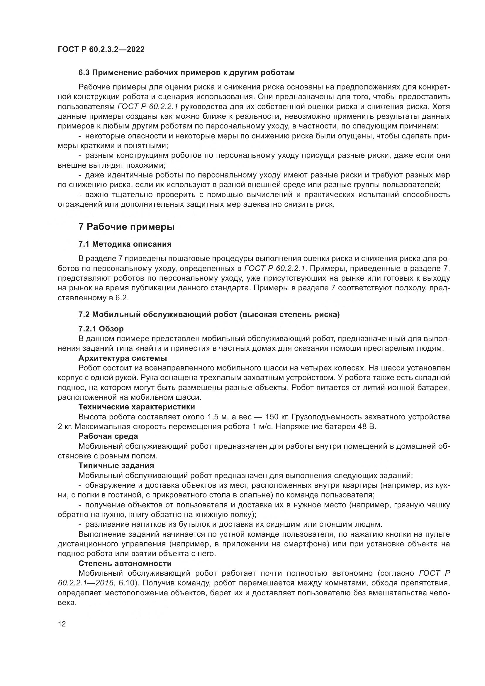 ГОСТ Р 60.2.3.2-2022, страница 16