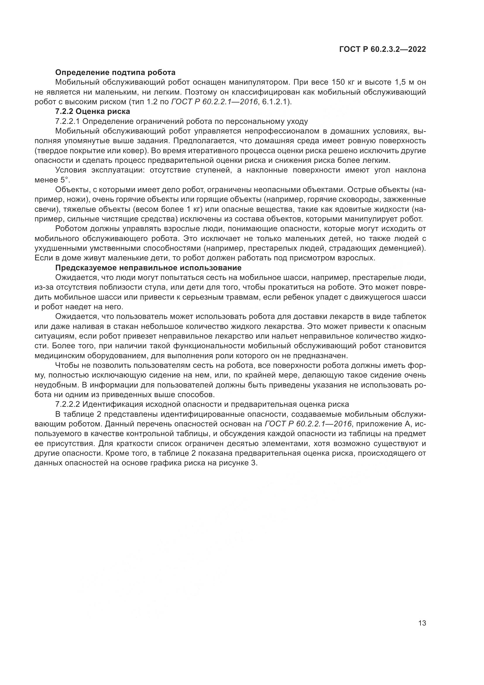 ГОСТ Р 60.2.3.2-2022, страница 17