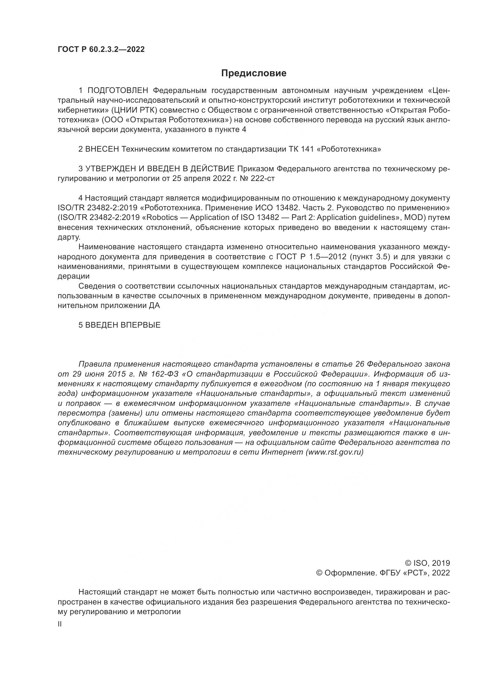 ГОСТ Р 60.2.3.2-2022, страница 2