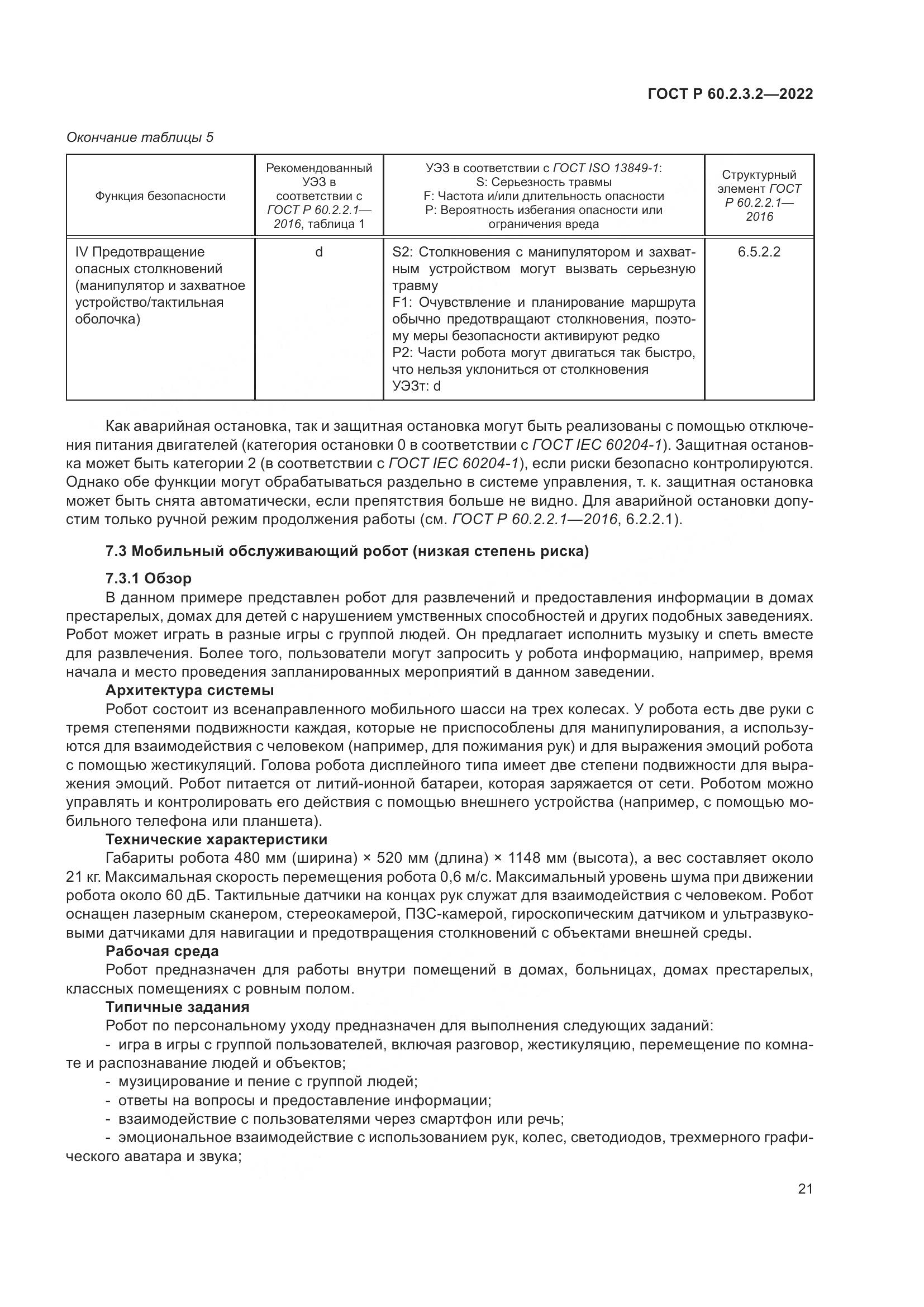 ГОСТ Р 60.2.3.2-2022, страница 25