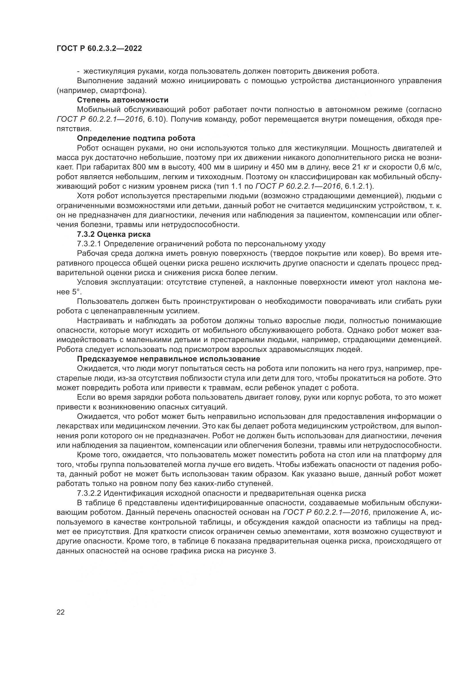 ГОСТ Р 60.2.3.2-2022, страница 26