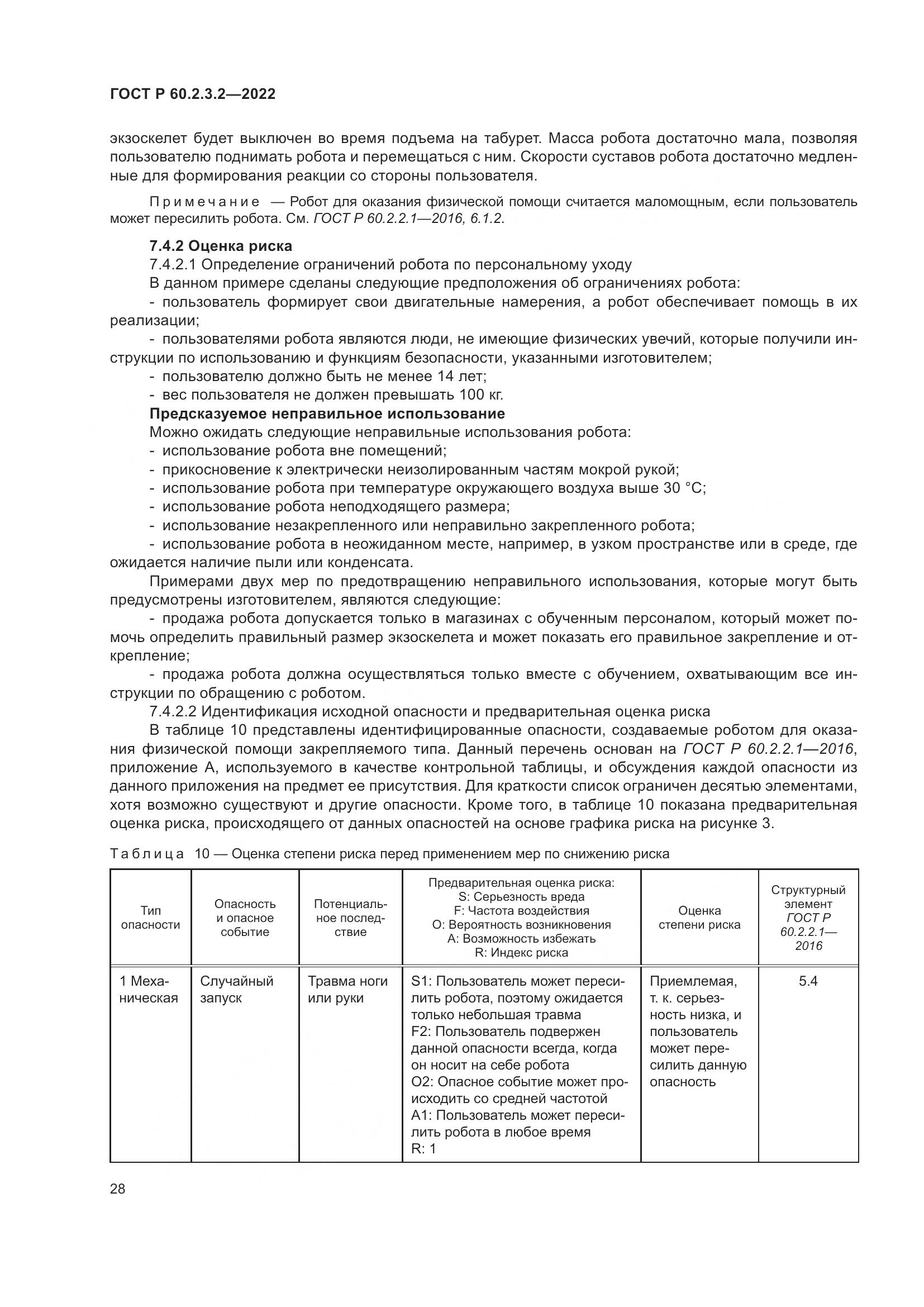 ГОСТ Р 60.2.3.2-2022, страница 32