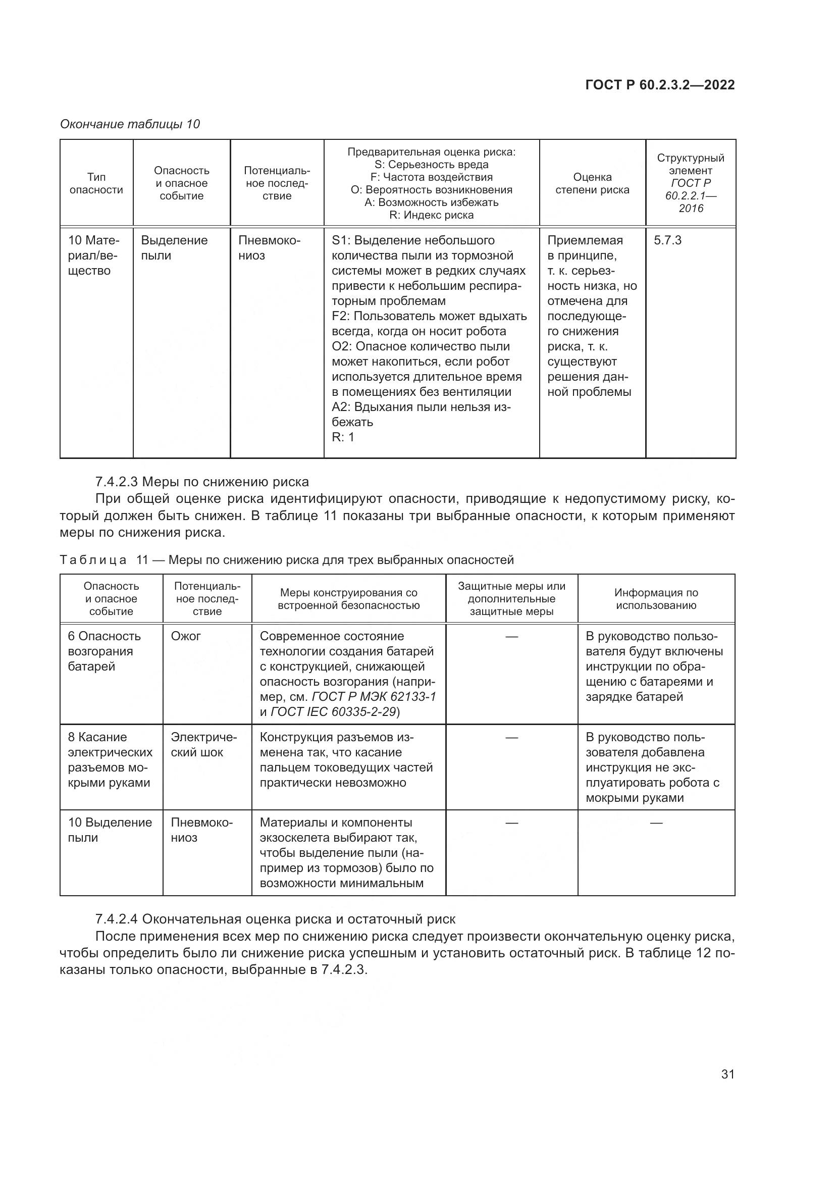 ГОСТ Р 60.2.3.2-2022, страница 35