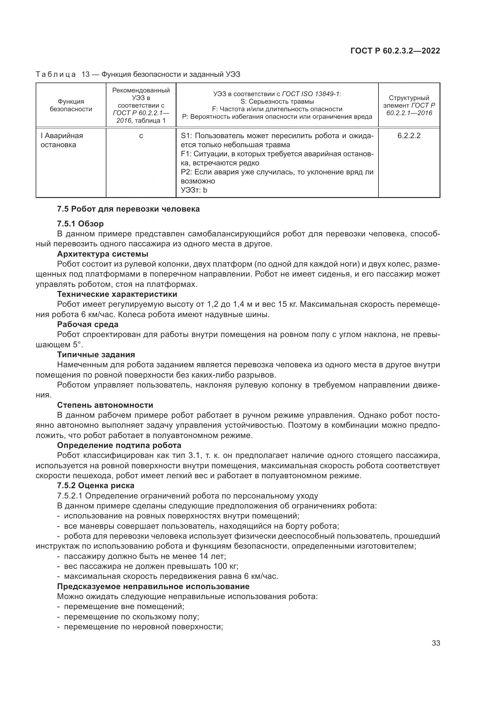 ГОСТ Р 60.2.3.2-2022, страница 37