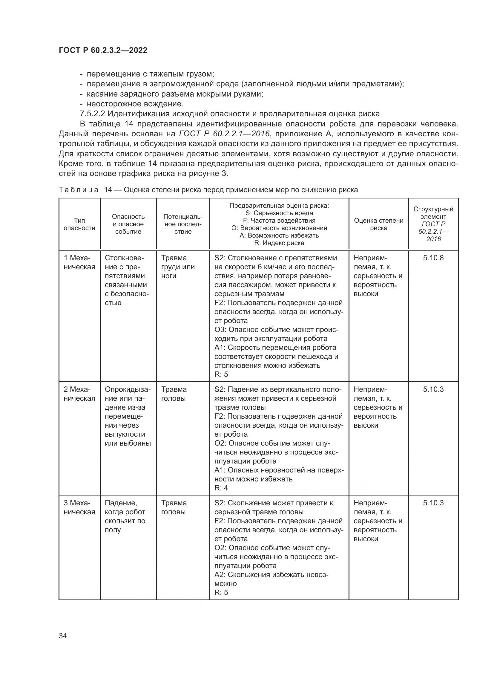 ГОСТ Р 60.2.3.2-2022, страница 38
