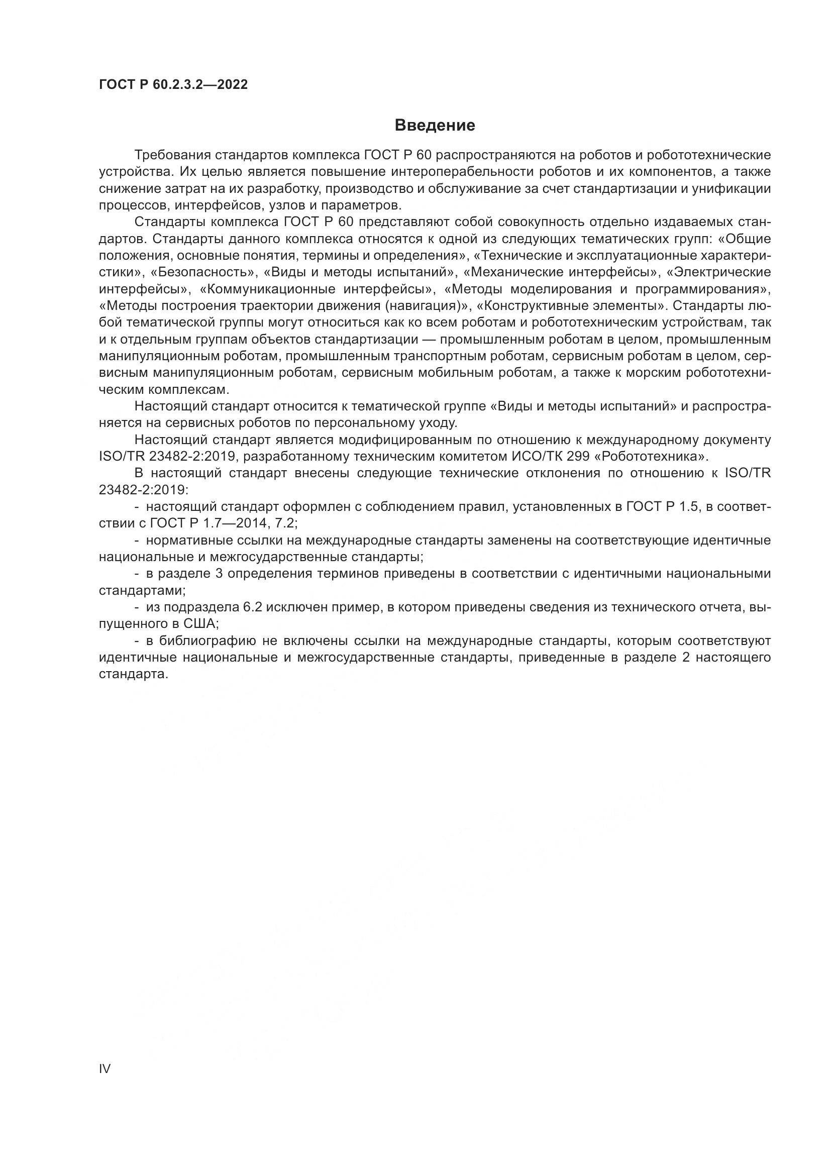ГОСТ Р 60.2.3.2-2022, страница 4