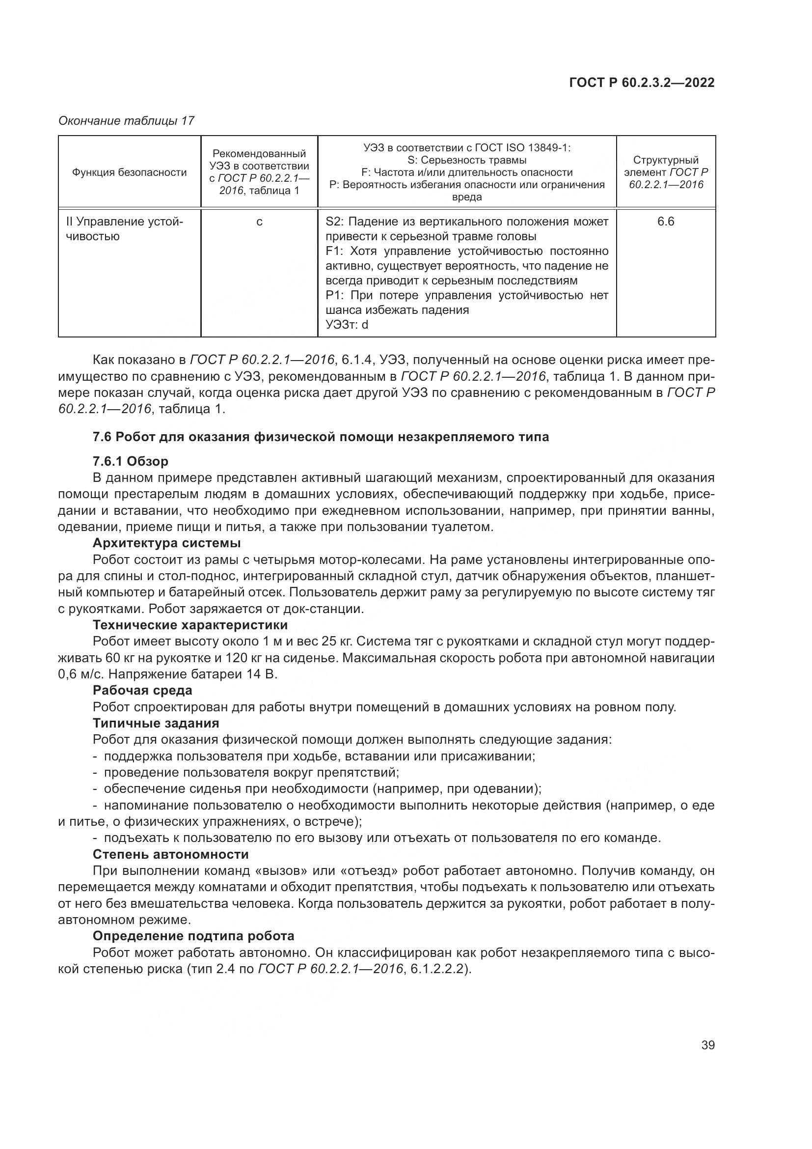 ГОСТ Р 60.2.3.2-2022, страница 43