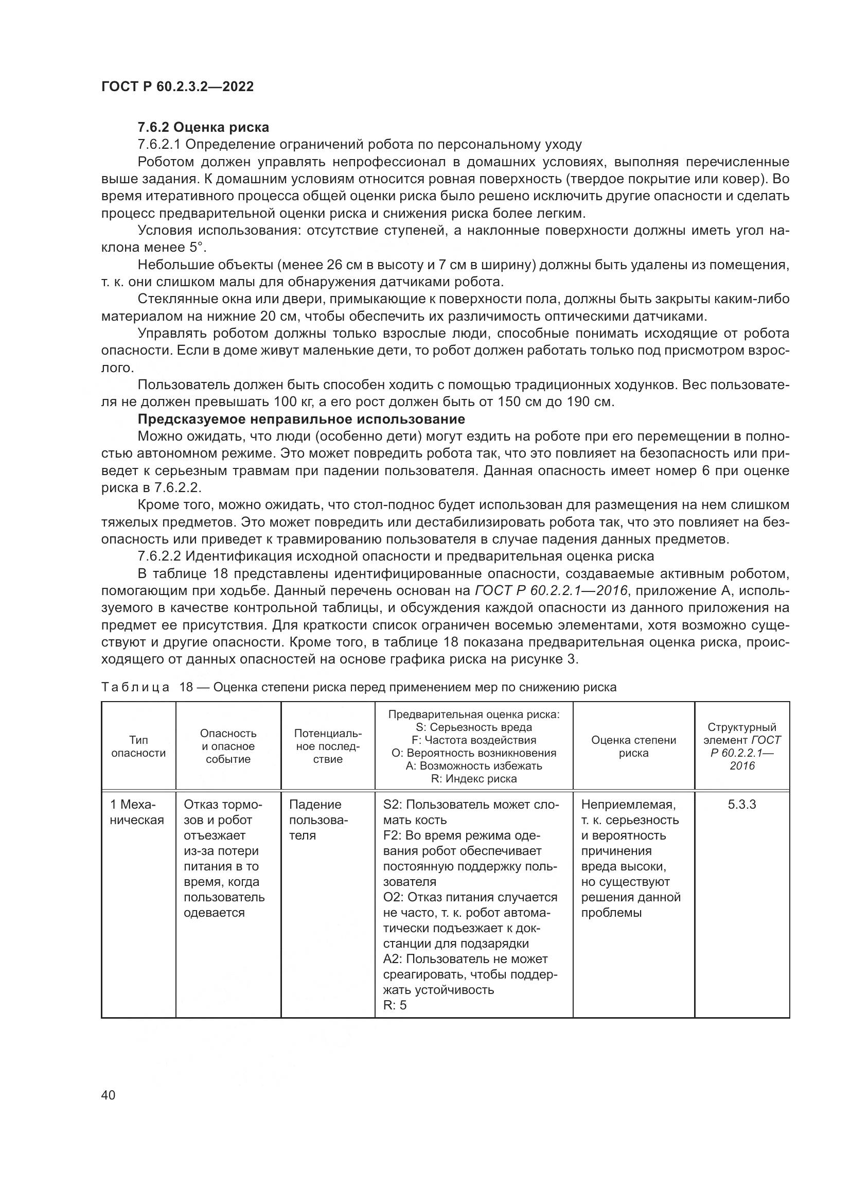 ГОСТ Р 60.2.3.2-2022, страница 44